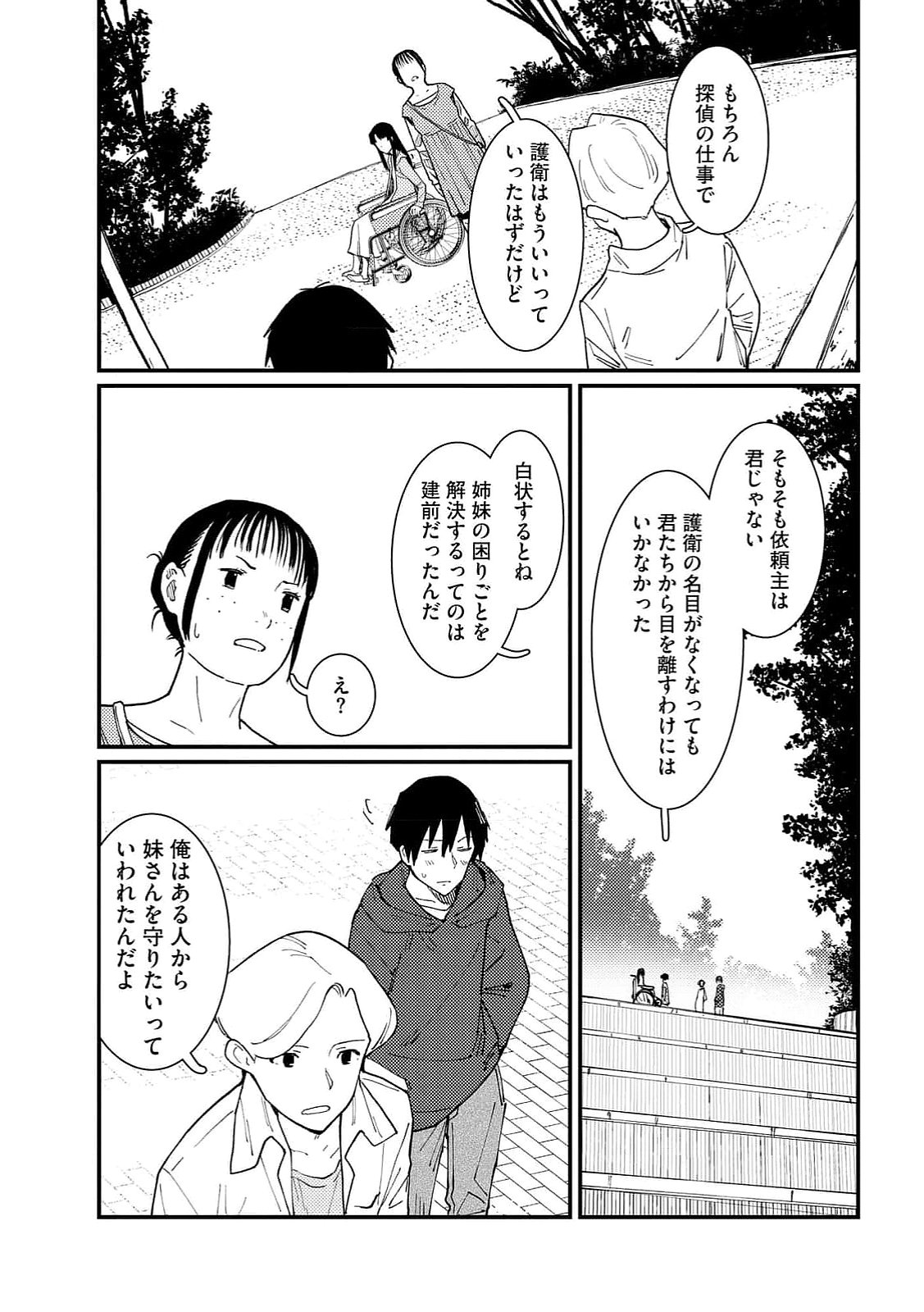 IJOU SHINRI HAN VS MIRAI SHI TANTEI Chapter 15 - Page 15