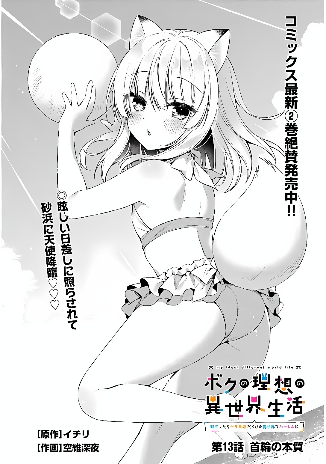 BOKU NO RISOU NO ISEKAI SEIKATSU - TENSEI SHITARA KEMOMIMI MUSUME DARAKE NO SEKAI DE HAREM NI Chap 13 - Pic 2
