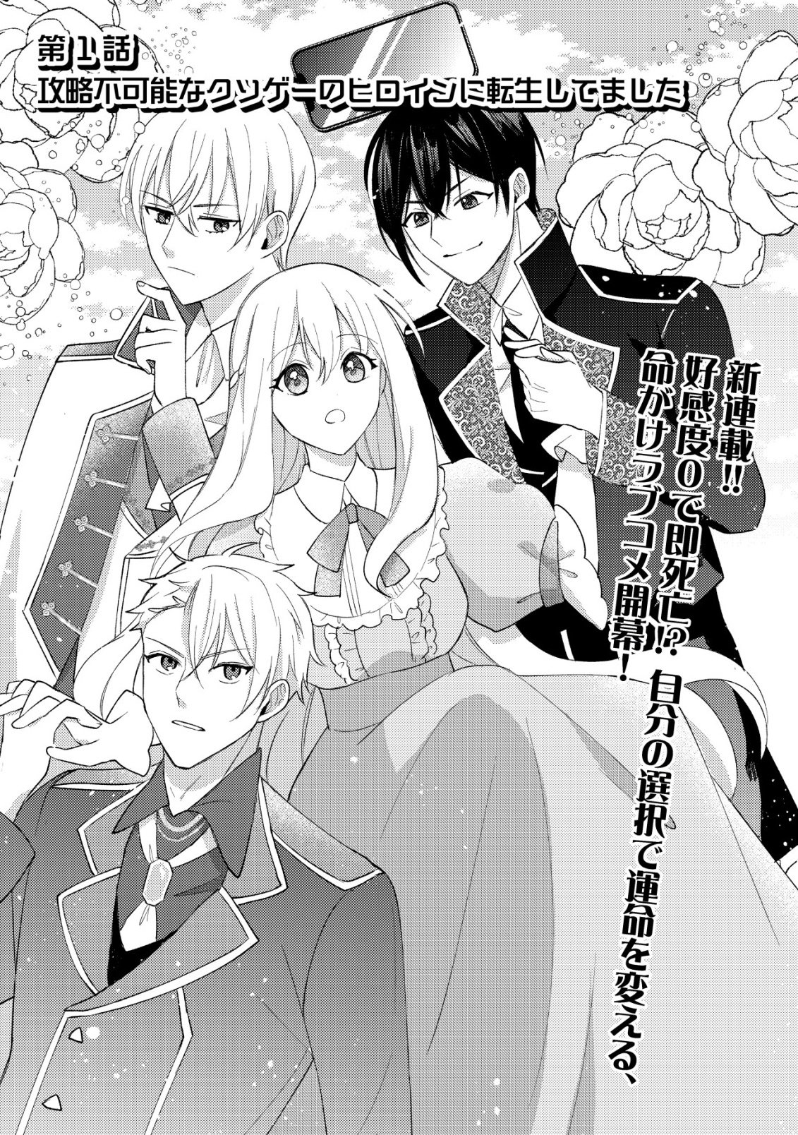 KOURYAKU FUNOU NA KUSOGEE NO HEROINE NI TENSEI SHITE ITA NODE, KOROSARERU MAE NI RIDATSU SHITAI ~DEKIAI ROUTE? NANI SORE?~ Chapter 1 page 3 - nihonkuni.com