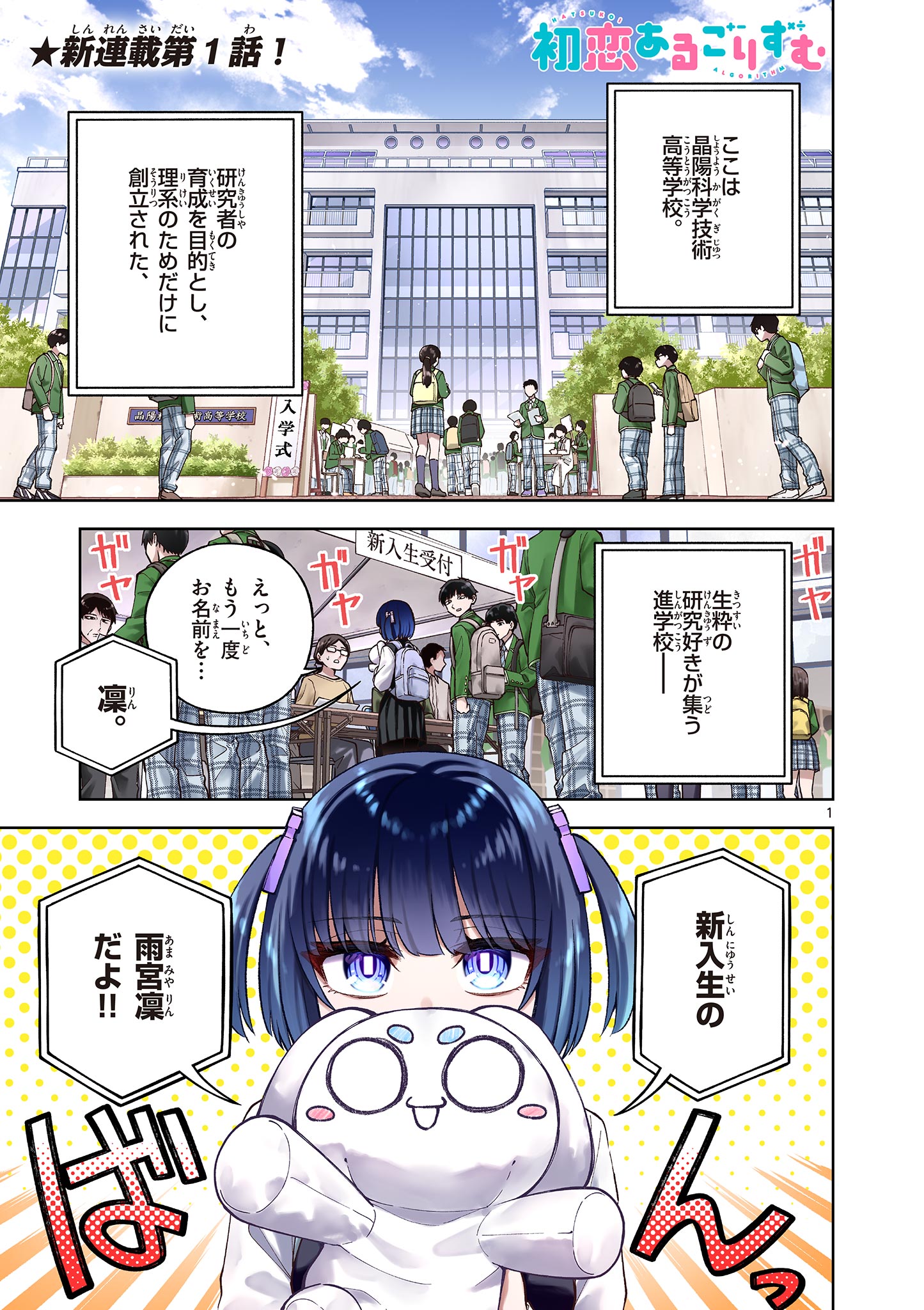 HATSUKOI ALGORITHM Chap 1 - Pic 1