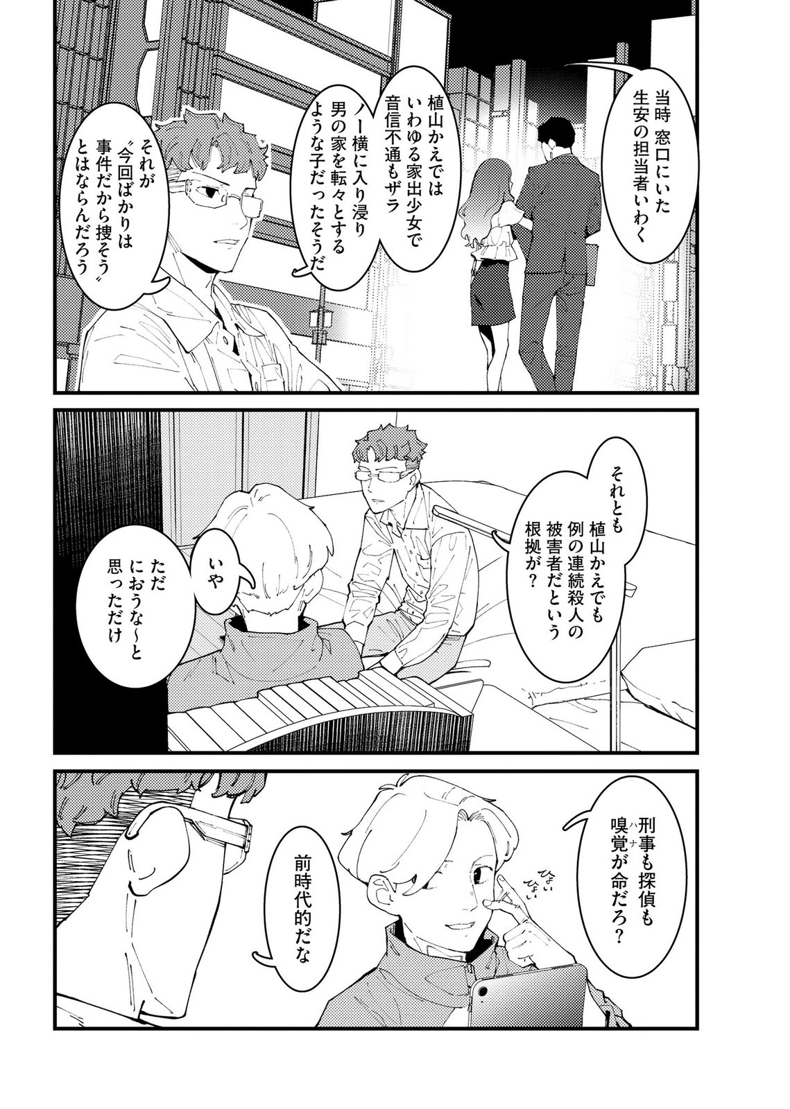 IJOU SHINRI HAN VS MIRAI SHI TANTEI Chapter 29 - Page 8