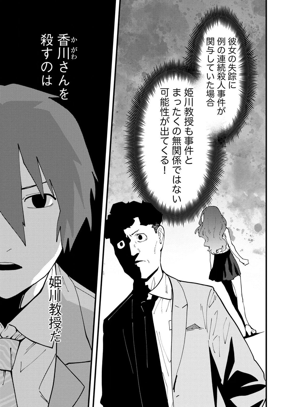 IJOU SHINRI HAN VS MIRAI SHI TANTEI Chapter 29 - Page 23