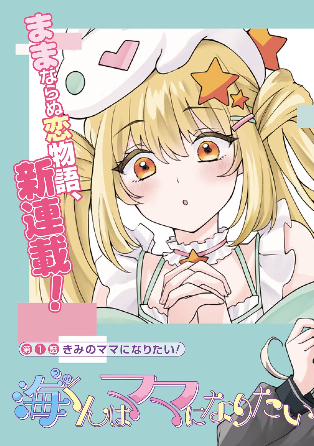 UMI-KUN WA MAMA NI NARITAI Chap 1 - Pic 3