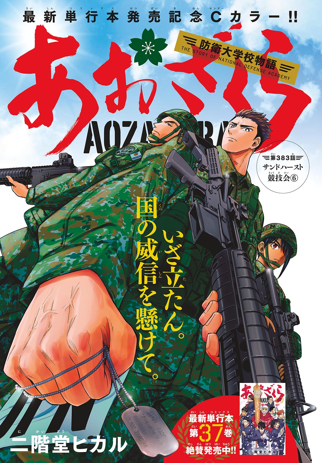 AOZAKURA BOUEI DAIGAKUKOU MONOGATARI - RAW Chap 383 - Pic 1