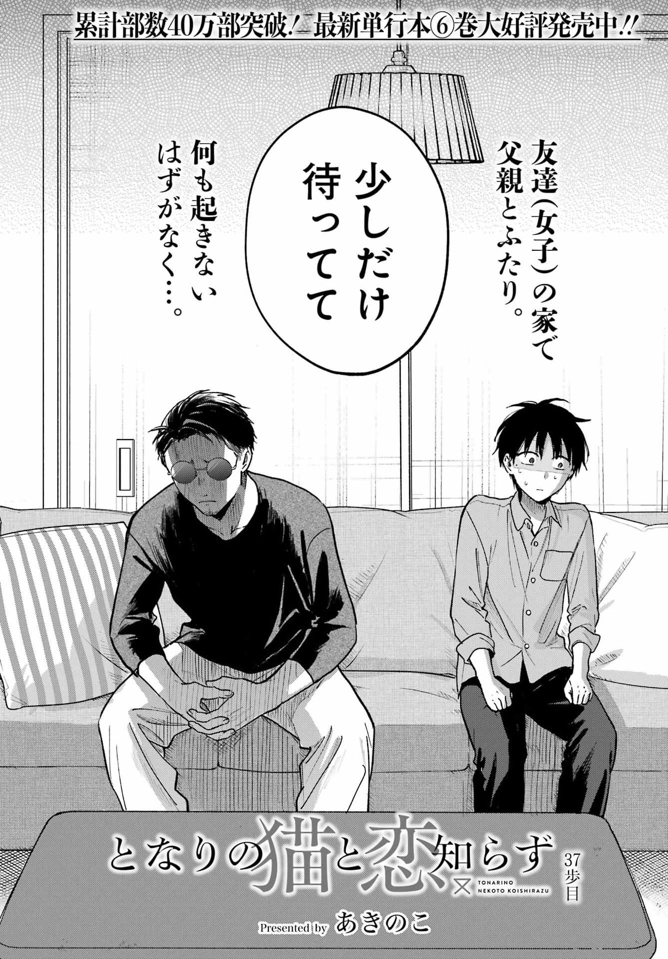 TONARI NO NEKO TO KOI SHIRAZU Chap 37 - Pic 2