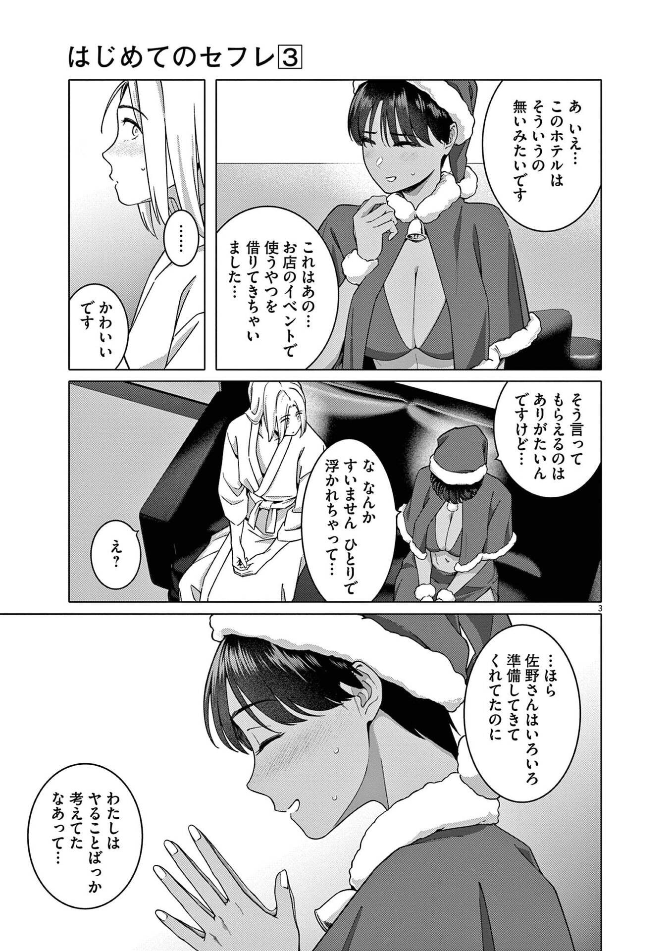 HAJIMETE NO SEFURE Chapter 17 page 3 - nihonkuni.com