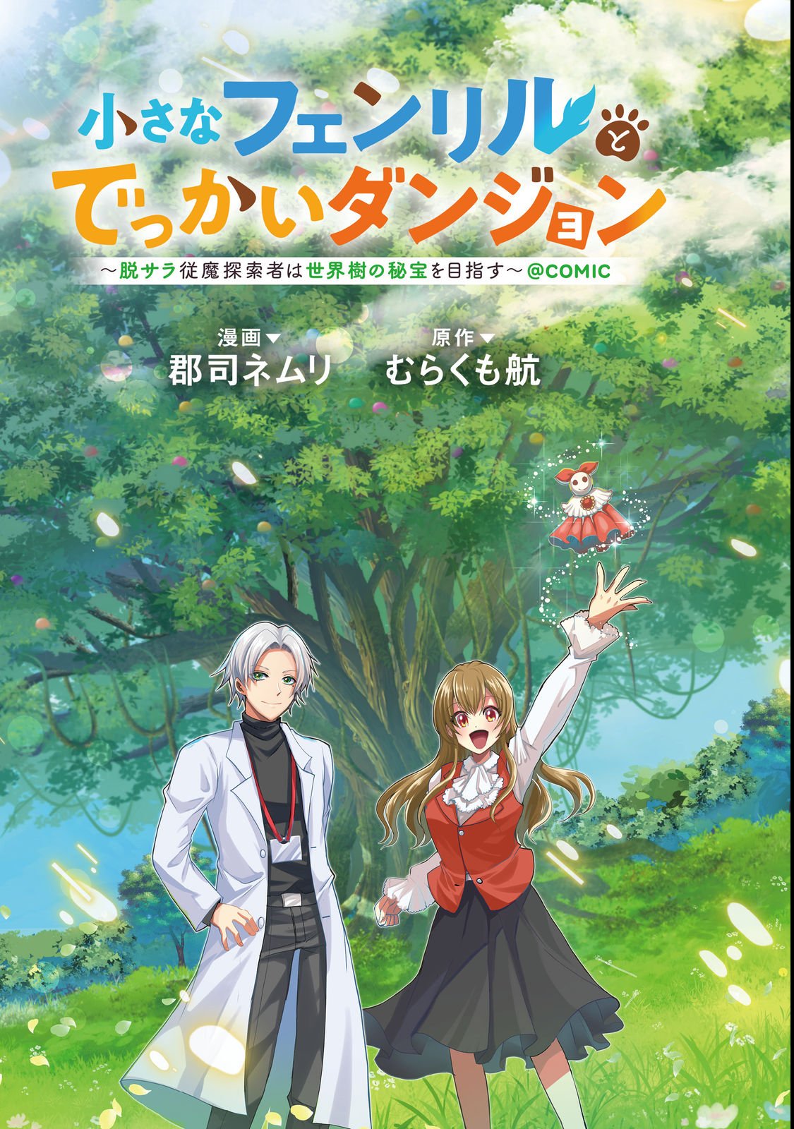 CHIISANA FENRIR TO DEKKAI DUNGEON: DASU SARA JOUMA TANSAKUSHA WA SEKAIJU NO HIHO WO MEZASU Chap 1 - Pic 3