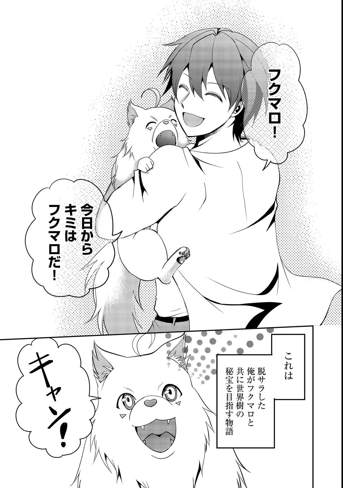 CHIISANA FENRIR TO DEKKAI DUNGEON: DASU SARA JOUMA TANSAKUSHA WA SEKAIJU NO HIHO WO MEZASU Chap 1 - Pic 41