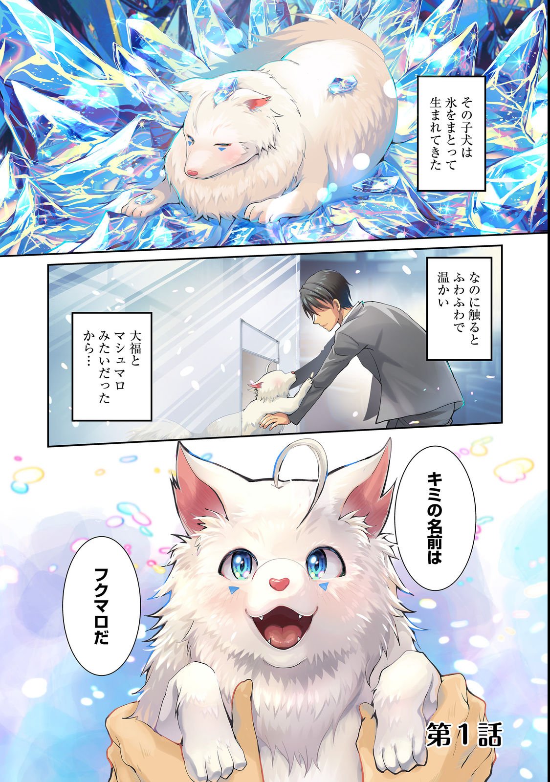 CHIISANA FENRIR TO DEKKAI DUNGEON: DASU SARA JOUMA TANSAKUSHA WA SEKAIJU NO HIHO WO MEZASU Chap 1 - Pic 1