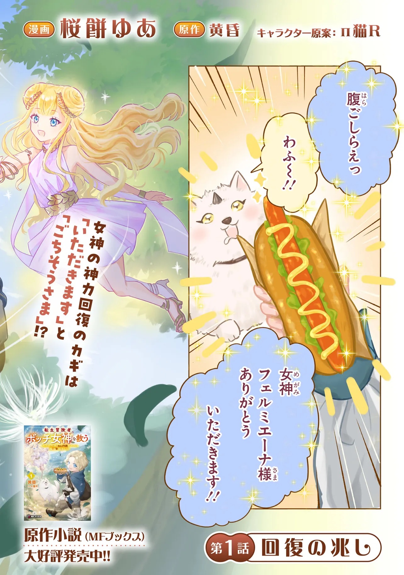 TENSEI BOUKENSHA, BOTCHI MEGAMI WO SUKUU: MOFUMOFU TACHI TO NONBIRI TABI WO SHITE ITARA, MAHO WO KIWAMETETA Chap 1 - Pic 2