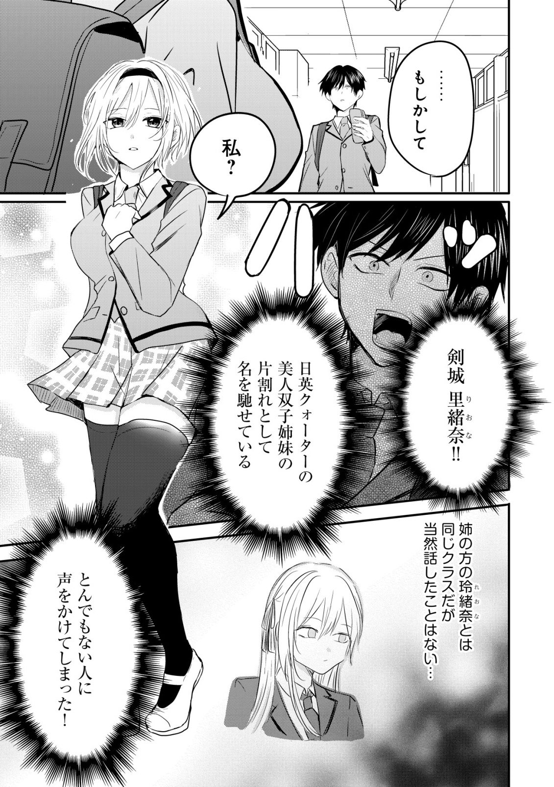 NANI NO TORIE MO NAI HEIBON NA ORE GA BIJIN FUTAGO SHIMAI WO INOCHIGAKE DE TASUKETA KEKKA, JITSU WA YANDERE DATTA FUTARI WO GACHI HORESASETE SHIMATTA KEN Chap 1 - Pic 7