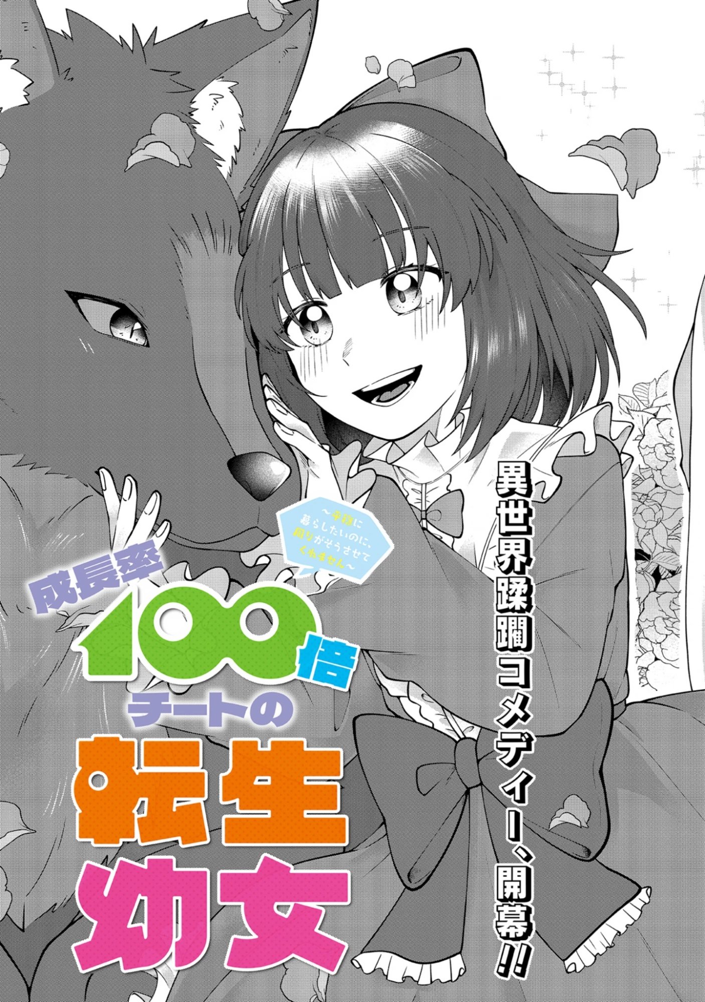Seichouritsu 100-bai Cheat no Tensei Youjo Chap 1 - Pic 3