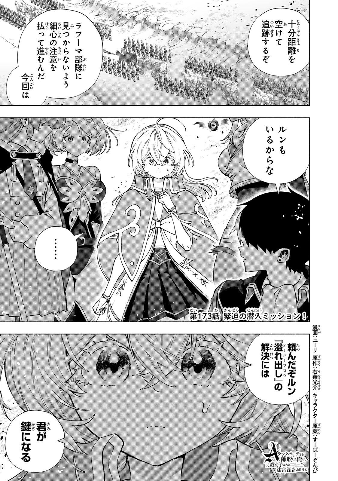 A RANK PART WO RIDATSU SHITA ORE HA, MOTO OSHIEGO TACHITO MEIKYU SHINBU WO MEZASU. (MANGA) Chap 173 - Pic 1