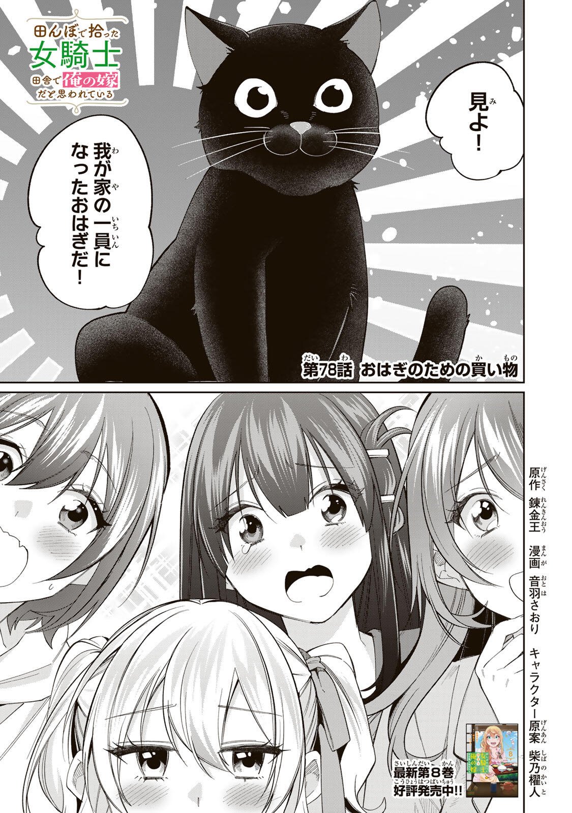 TANBO DE HIROTTA ONNA KISHI, INAKA DE ORE NO YOMEDA TO OMOWA RETE IRU - RAW Chap 78 - Pic 1