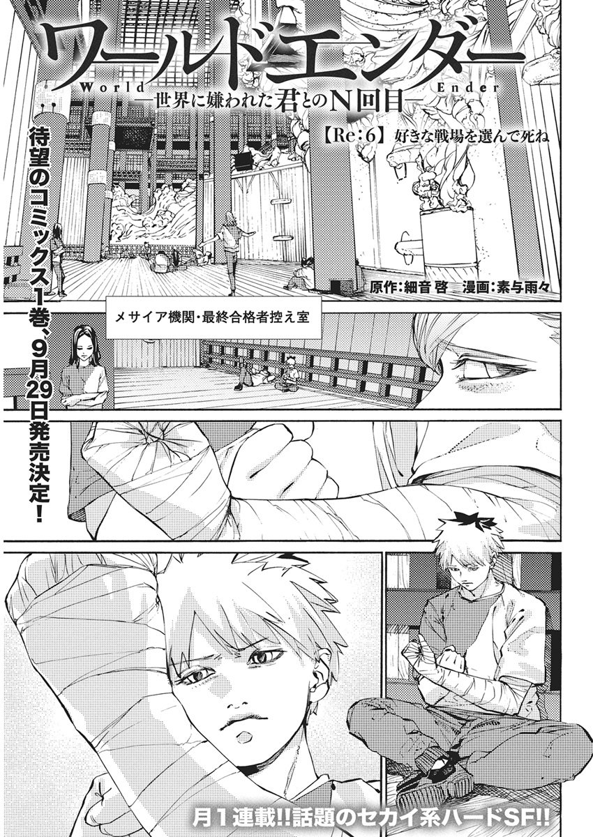 WORLD ENDER ―SEKAI NI KIRAWARETA KIMI TO NO N-KAIME― Chap 6 - Pic 1
