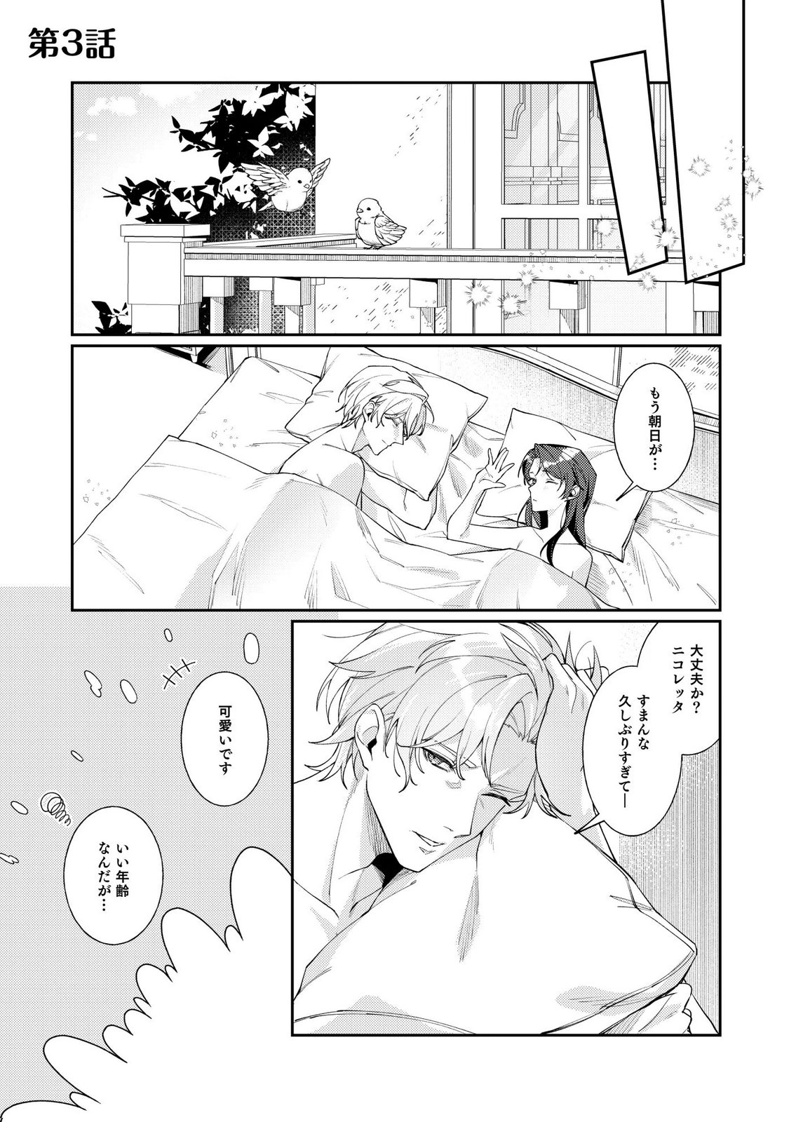KEKKON ZENYA NI GIMAI NI KOUNYAKUSHA WO UBAWARETA NODE, SEKININ TOTTE MORAIMASU Chap 3 - Pic 1