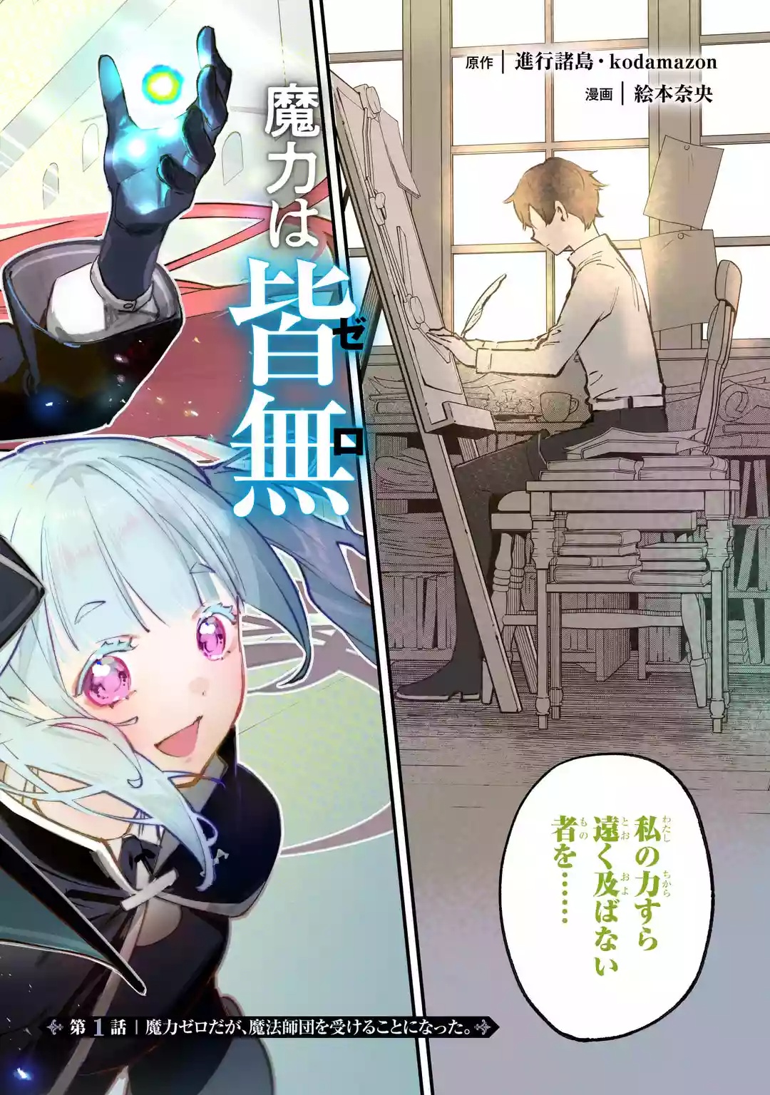 MARYOKU ZERO NO SAIKYOU KENJA: MAHOU RIRON WO KIWAMETARA, SEKAI SAIKYOU NI NATTEITA Chap 1 - Pic 8