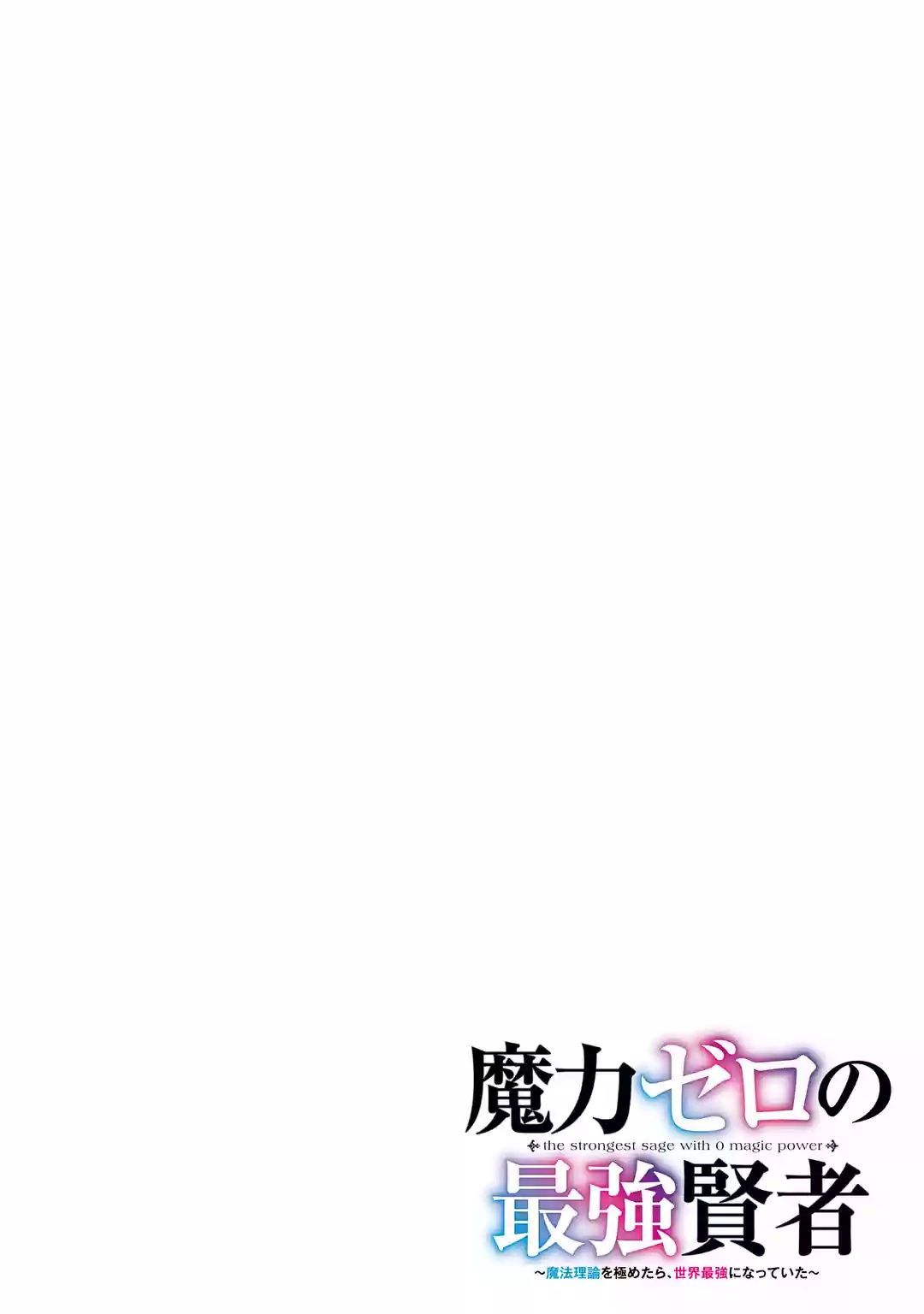 MARYOKU ZERO NO SAIKYOU KENJA: MAHOU RIRON WO KIWAMETARA, SEKAI SAIKYOU NI NATTEITA Chap 1 - Pic 10