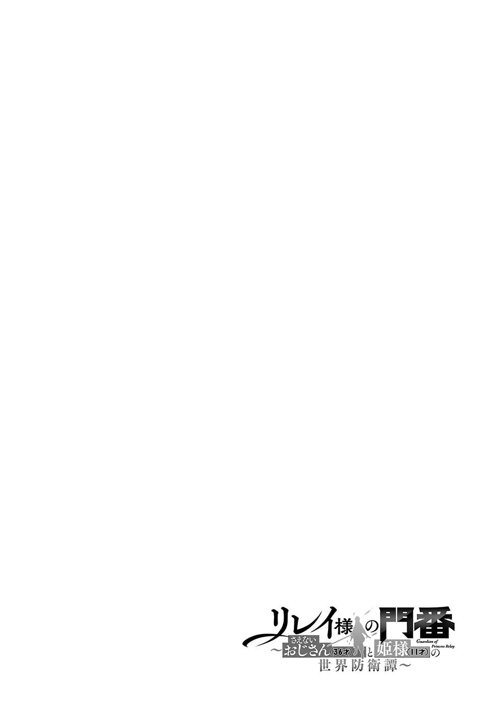 RIREI-SAMA NO MONBAN ~SAENAI OJISAN (36-SAI) TO HIME-SAMA (11-SAI) NO SEKAI BOUEI-TAN~ Chapter 1 - Page 4