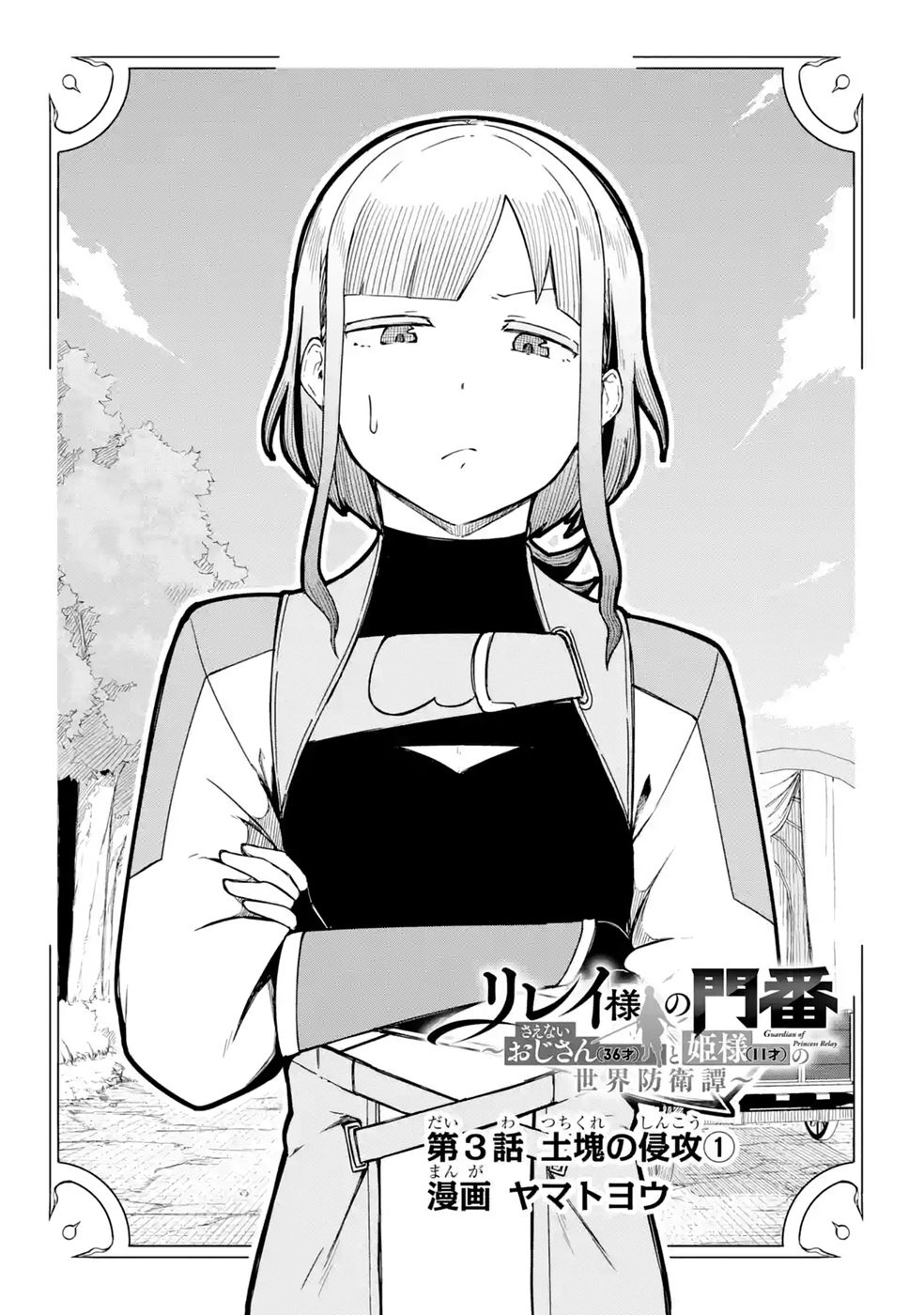 RIREI-SAMA NO MONBAN ~SAENAI OJISAN (36-SAI) TO HIME-SAMA (11-SAI) NO SEKAI BOUEI-TAN~ Chapter 3 - Page 4