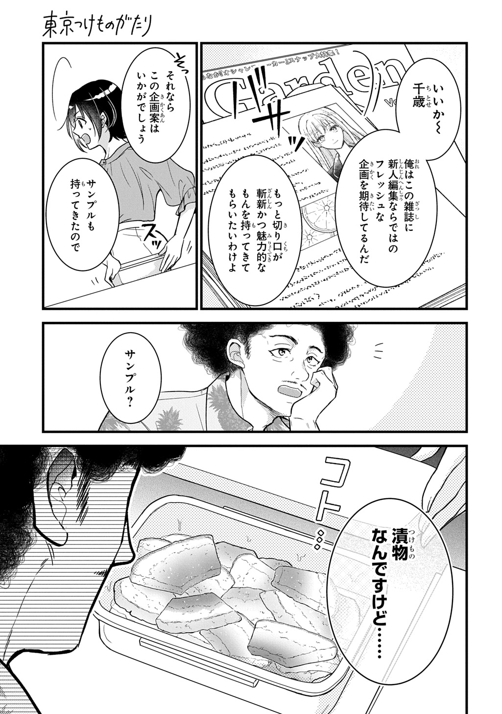 TOKYO TSUKE MONOGATARI Chap 1 - Pic 5