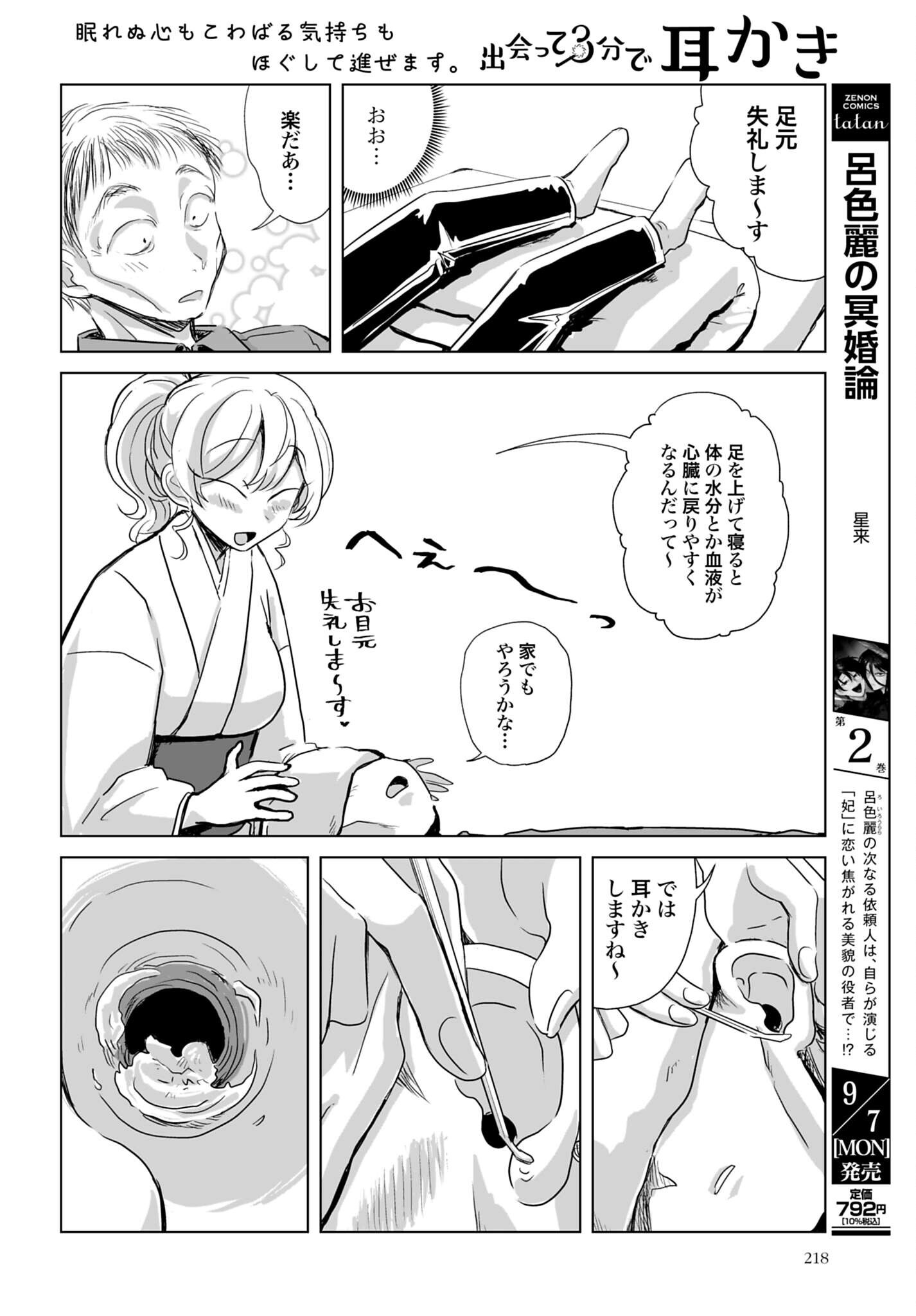 DEATTE SAN-PUN DE MIMIKAKI Chap 5 - Pic 4