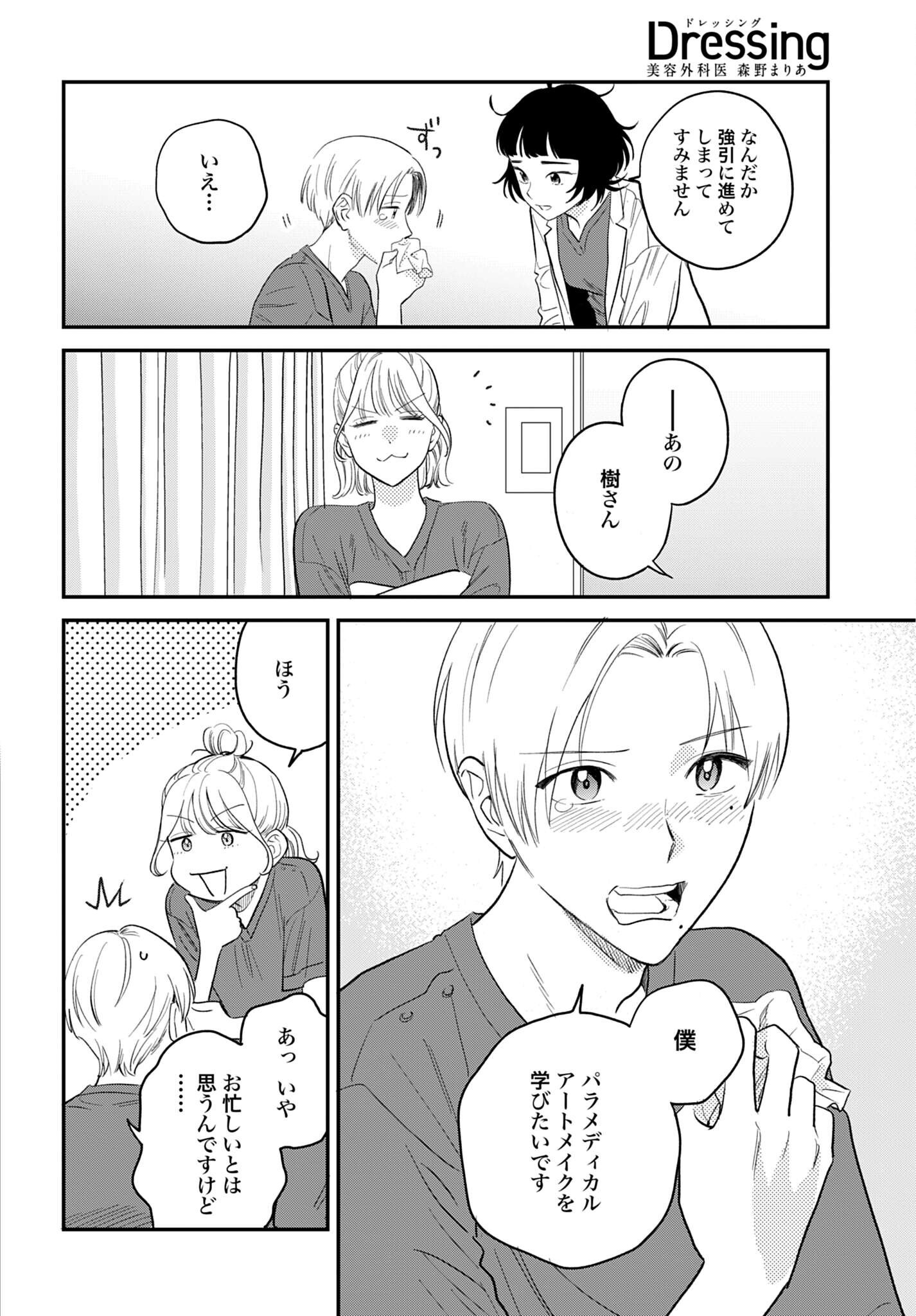 DRESSING: BIYOU GEKAI MORINO MARIA Chap 18 - Pic 24