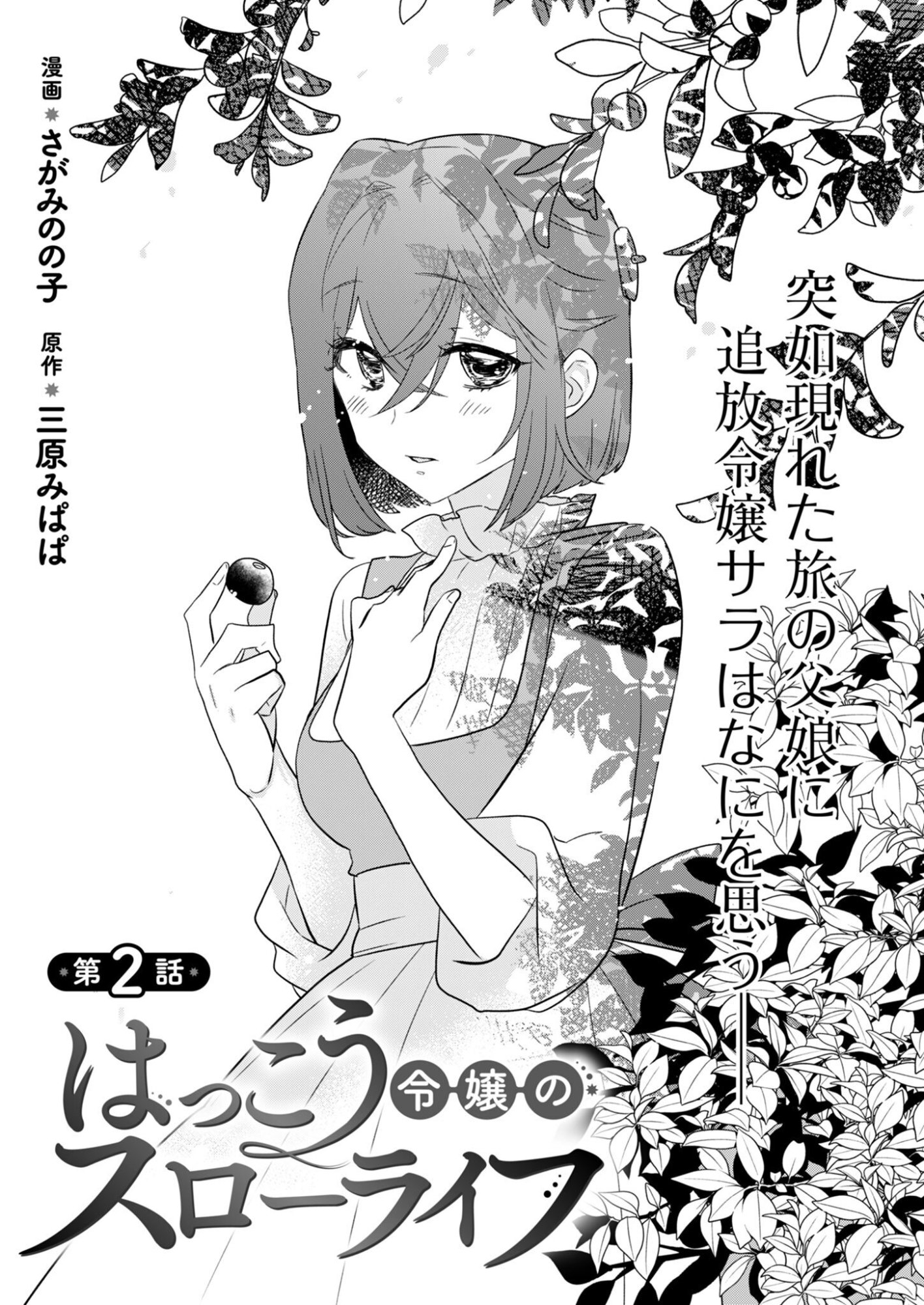 HAKKOU REIJOU NO SUROU RAIFU Chap 2 - Pic 1