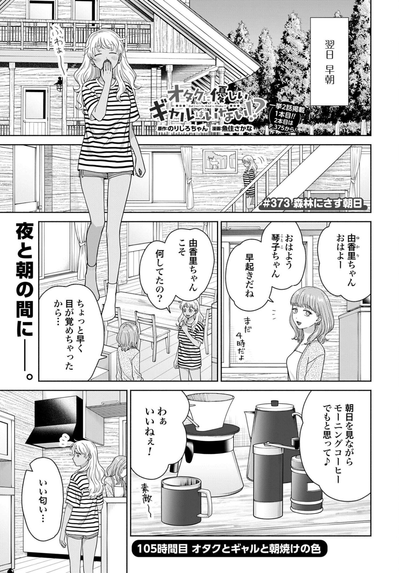 OTAKU NI YASASHII GAL WA INAI!? Chap 373 - Pic 1