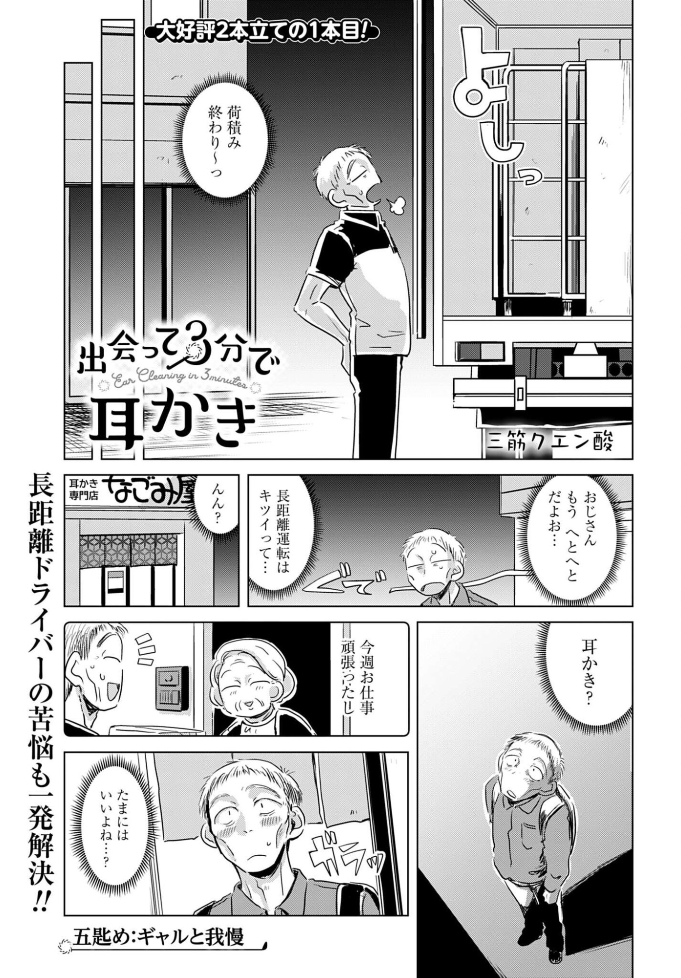 DEATTE SAN-PUN DE MIMIKAKI Chap 5 - Pic 1