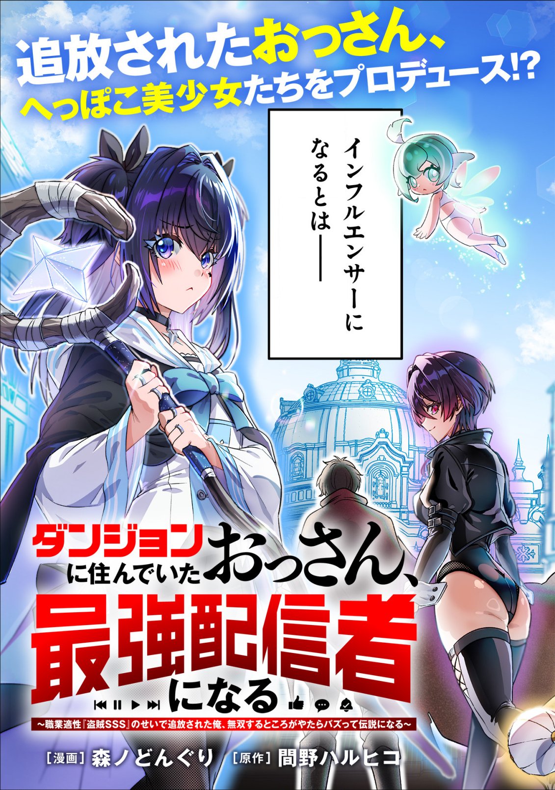 DUNGEON NI SUNDE ITA OSSAN, SAIKYOU HAISHIN-SHA NI NARU: SHOKUGYOU TEKISEI 