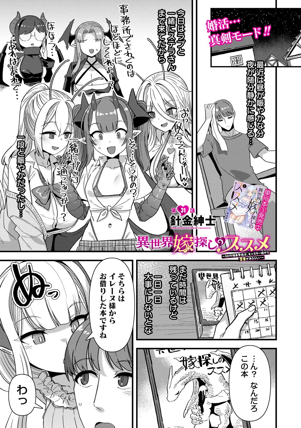 ISEKAI YOME SAGASHI NO SUSUME ~ 30-DAI DOKUSHIN DANSEI WA, MONSUTA MUSUME KARA JUYOU GA ARU RASHII ~ RAW Chap 31 - Pic 1