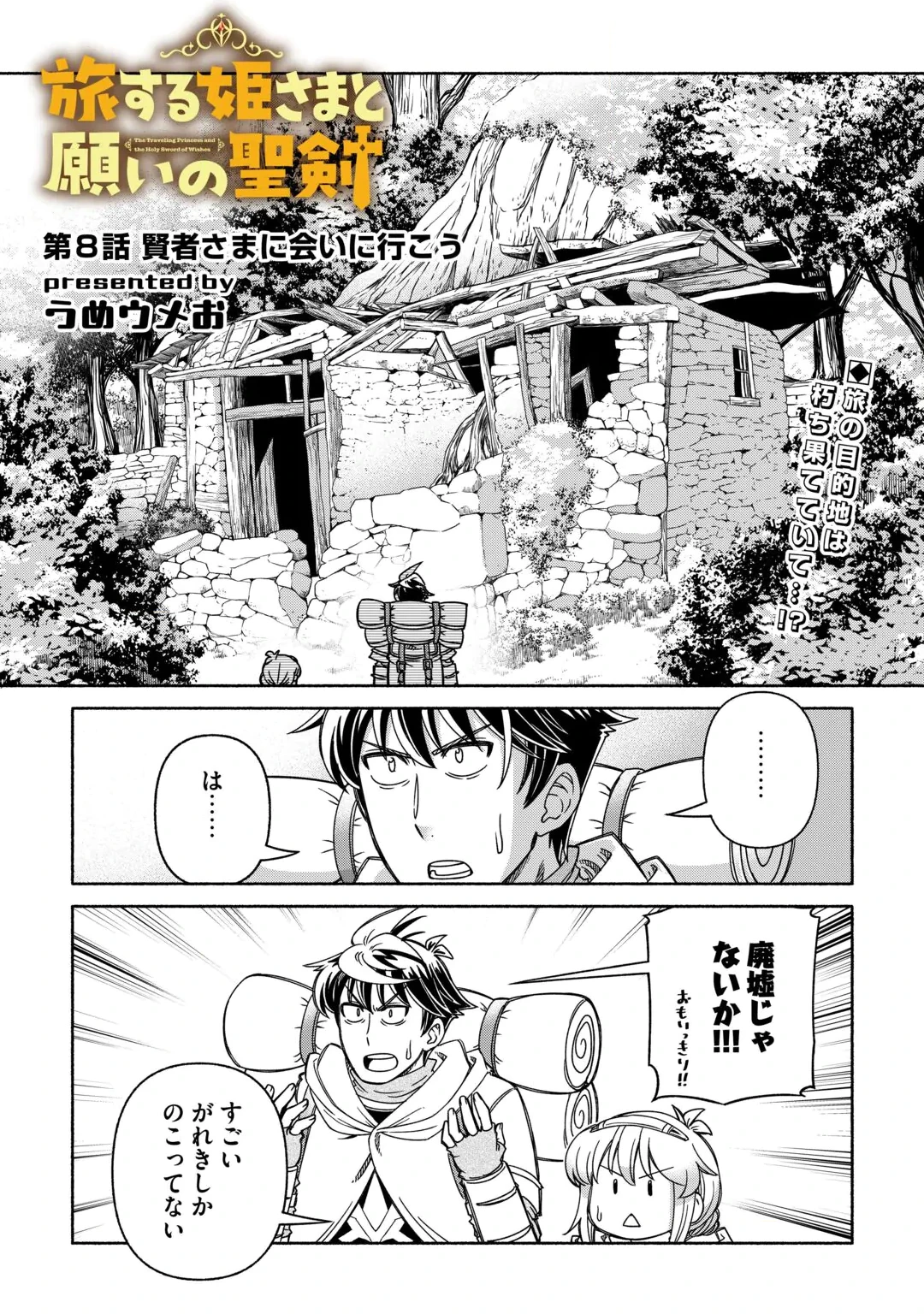 TABISURU HIMESAMA TO NEGAI NO SEIKEN - RAW Chap 8 - Pic 2