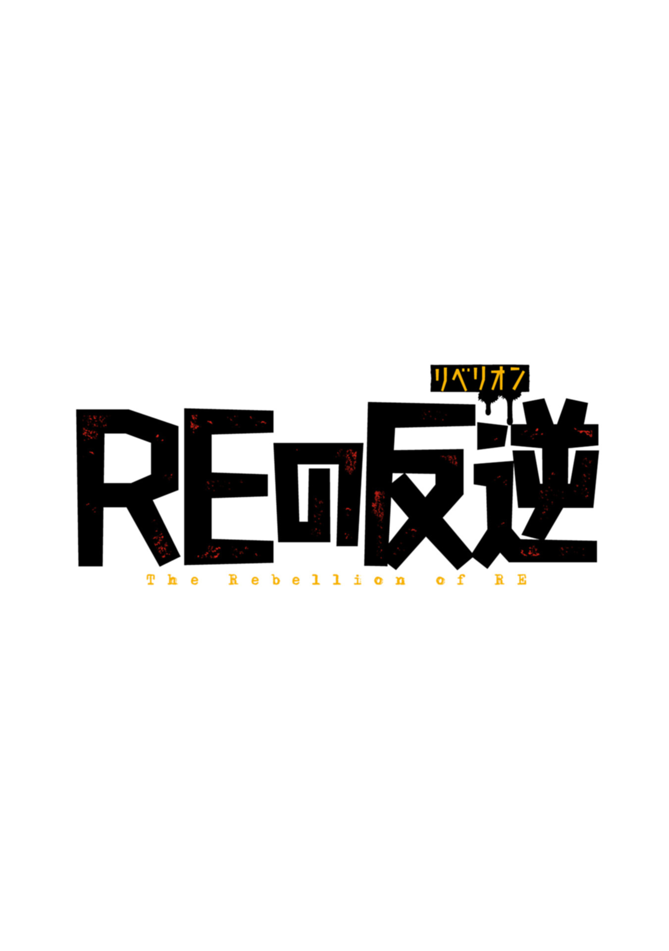 RE NO HANGYAKU Chap 0 - Pic 1