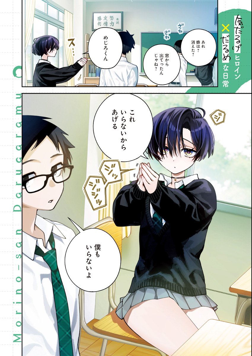 MORINO-SAN DARUGARAMU Chap 1 - Pic 2
