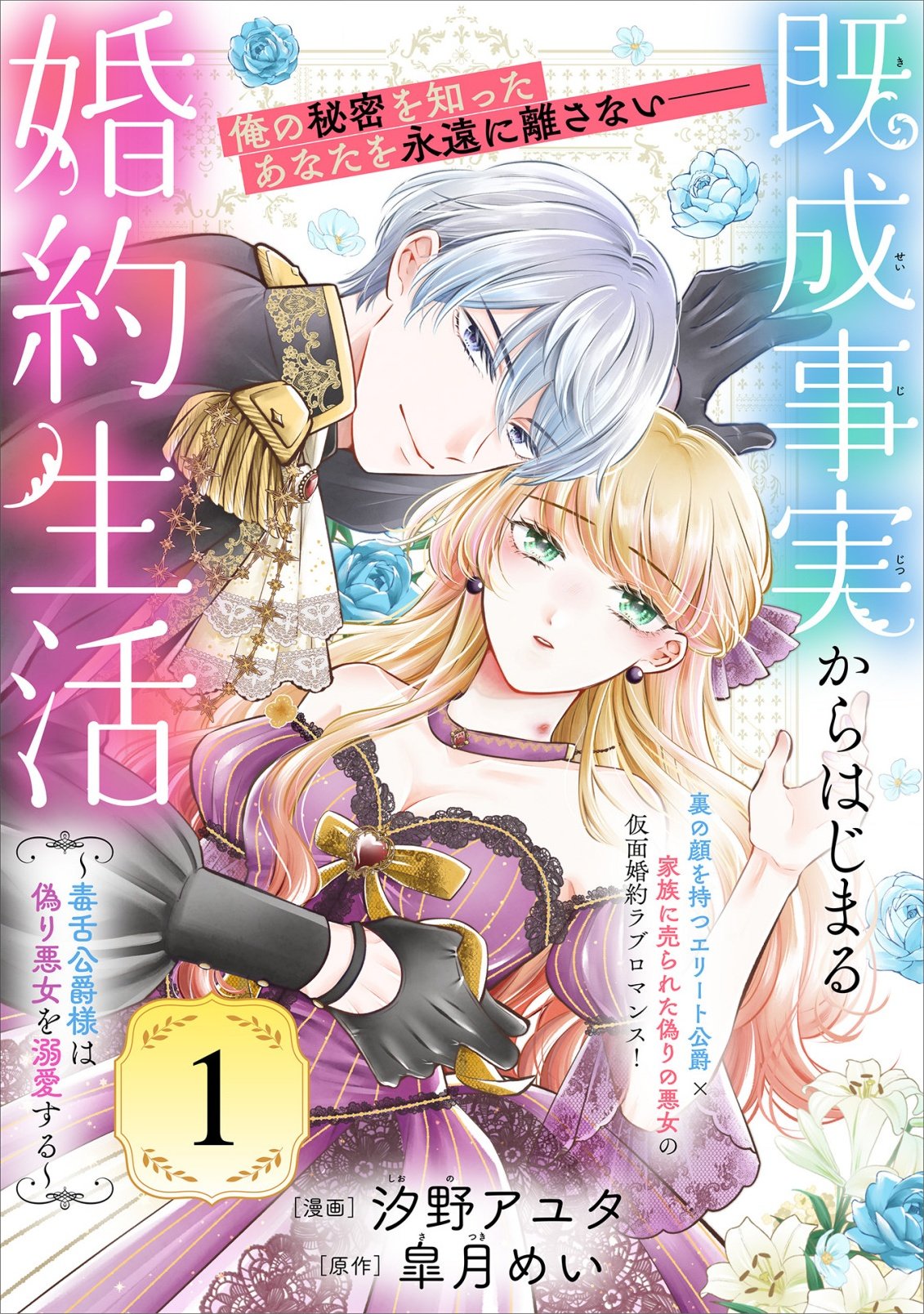 KISEI JIJITSU KARA HAJIMARU KONYAKU SEIKATSU: DOKUZETSU KOUSHAKU-SAMA WA ITSUWARI AKUJO WO DOKUAI SURU Chap 1.1 - Pic 4