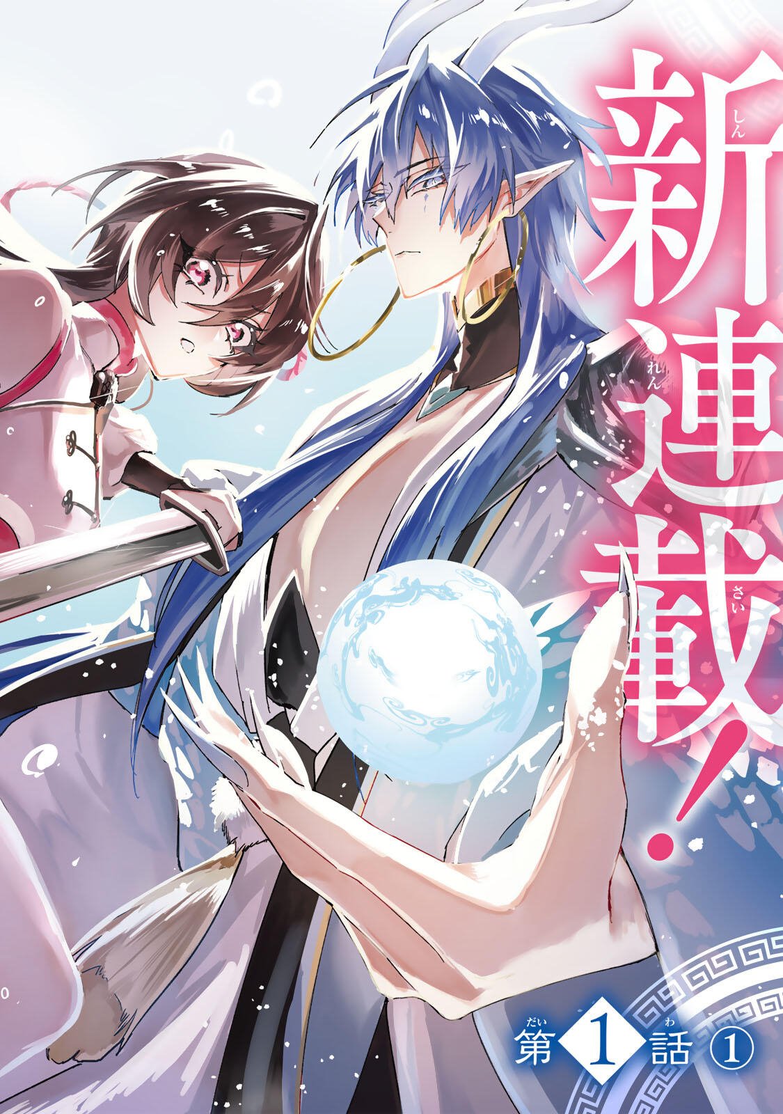UMARETA KYUUJO WA RYUOU NI AISARERU Chap 1.1 - Pic 2