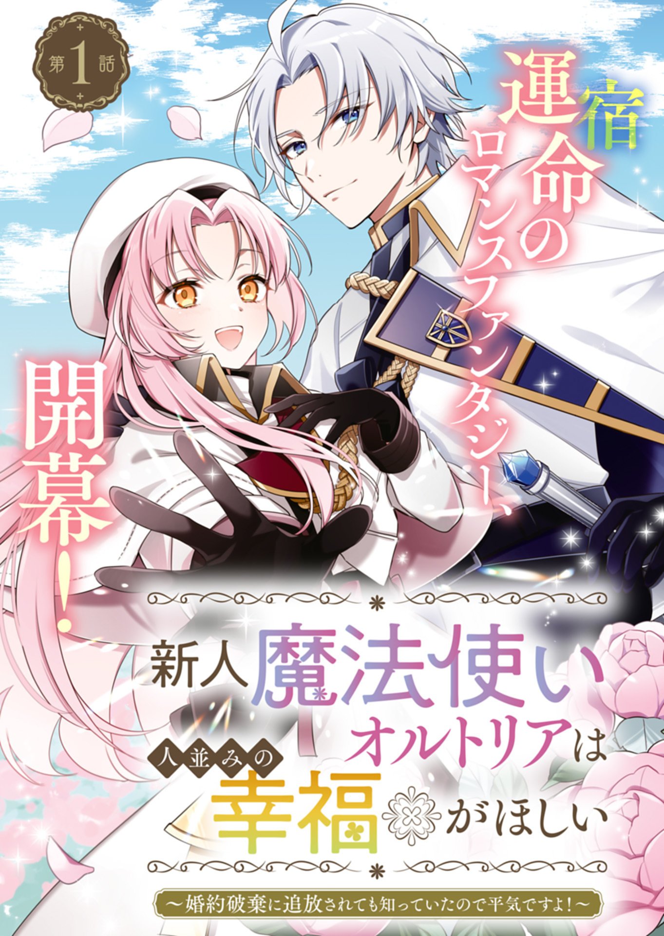 SHINJIN MAHOUTSUKAI ORUTORIA WA HITONAMI NO KOUFUKU GA HOSHII: KONYAKU HAKI NI TSUIHOU SARETA NO NI SHITTE ITA NO DE HEIKI DESU YO! Chap 1 - Pic 3