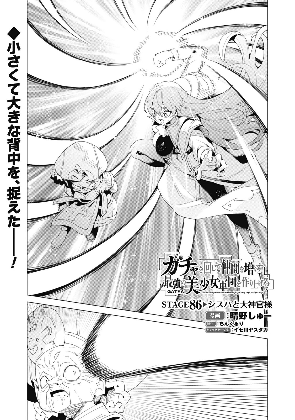 GACHA WO MAWASHITE NAKAMA WO FUYASU: SAIKYOU NO BISHOUJO GUNDAN WO TSUKURIAGERO - RAW Chap 86 - Pic 1