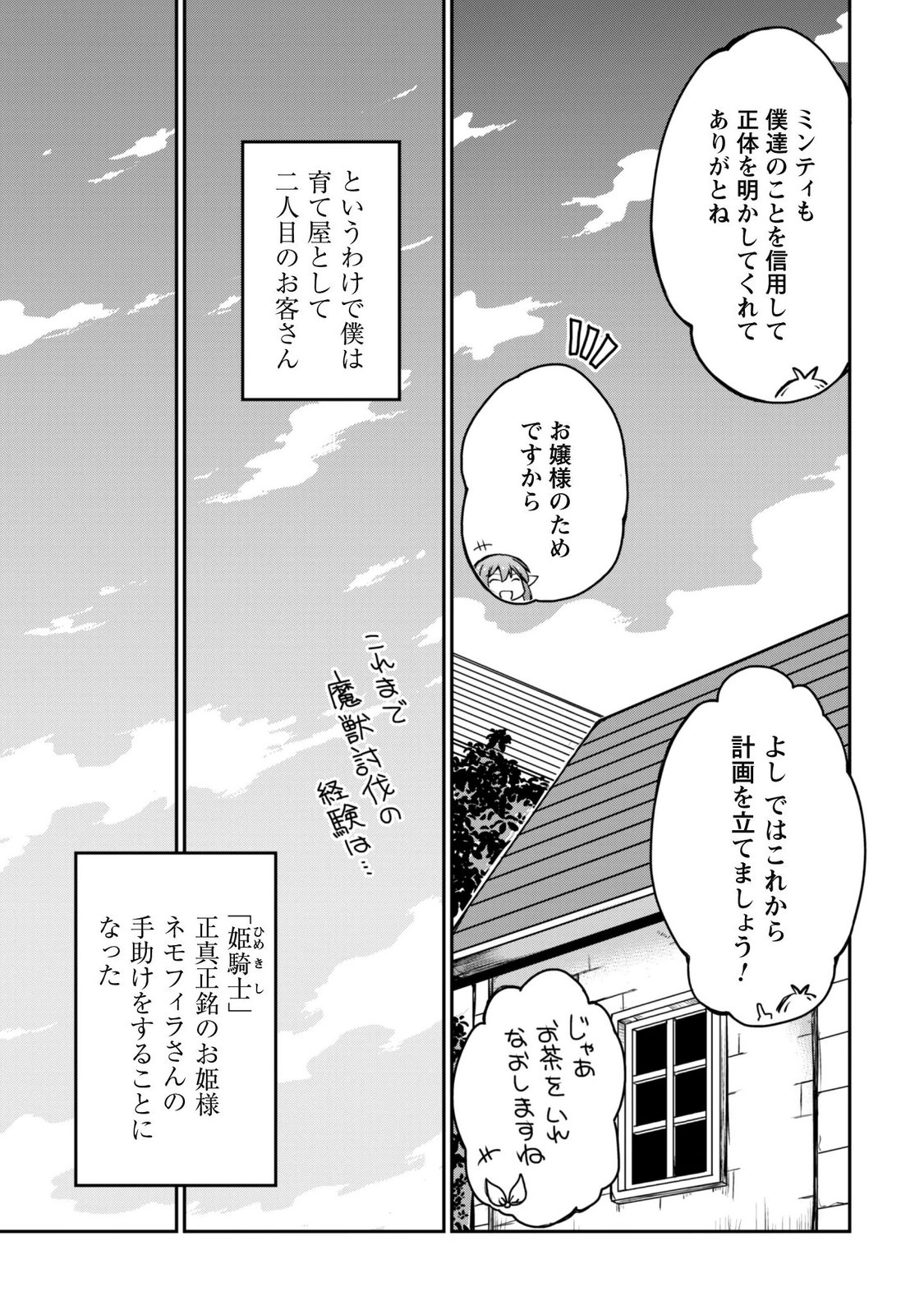 HAJIMARI NO MACHI NO SODATEYA-SAN - TSUIHOUSARETA BANNOU IKUSEISHI WA PONKOTSU BOUKENSHA WO KAKUSEISASETE SAIKYOU SLOW LIFE WO MEZASHIMASU Chap 24 - Pic 5