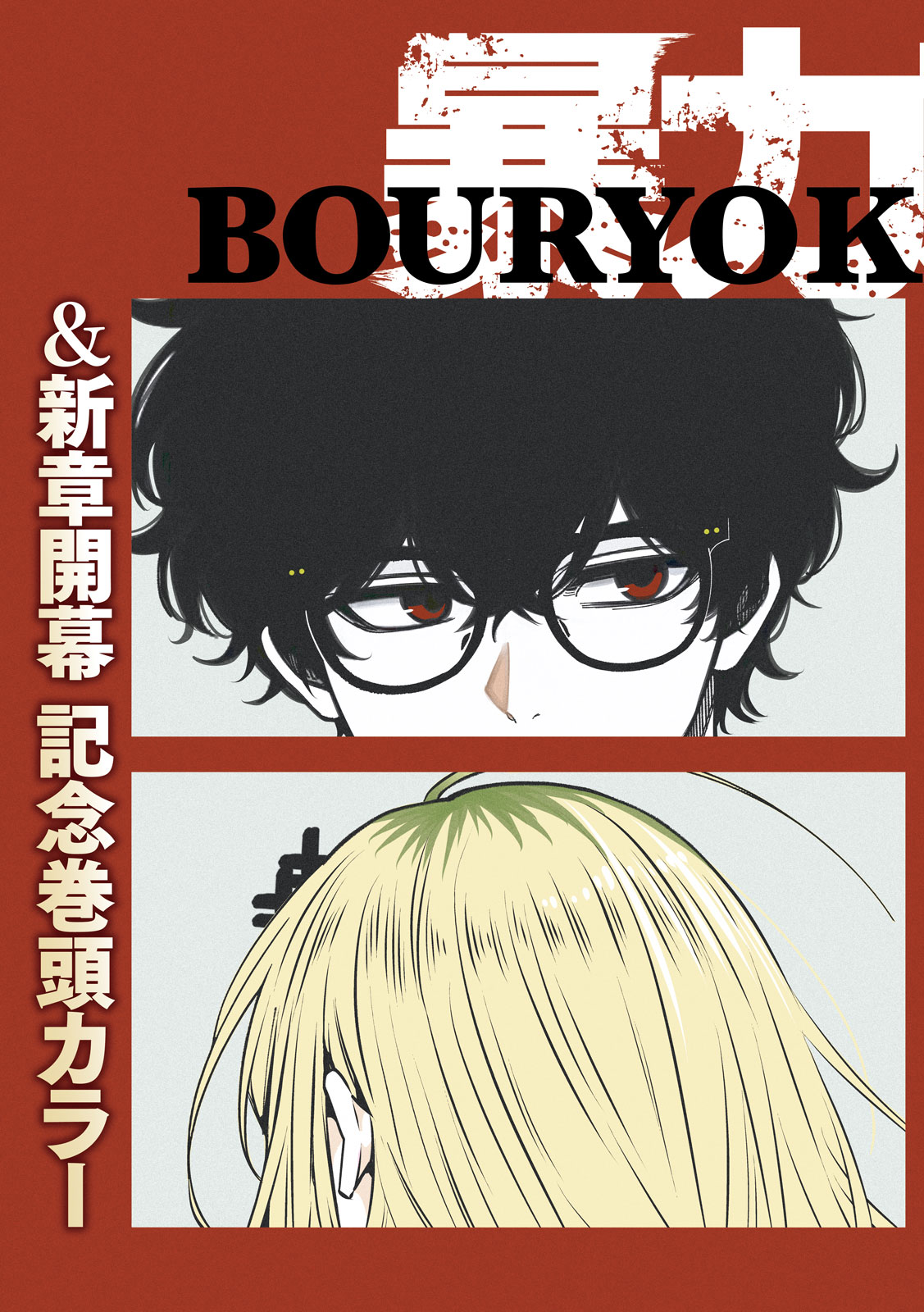 BOURYOKU BANZAI Chap 69 - Pic 3