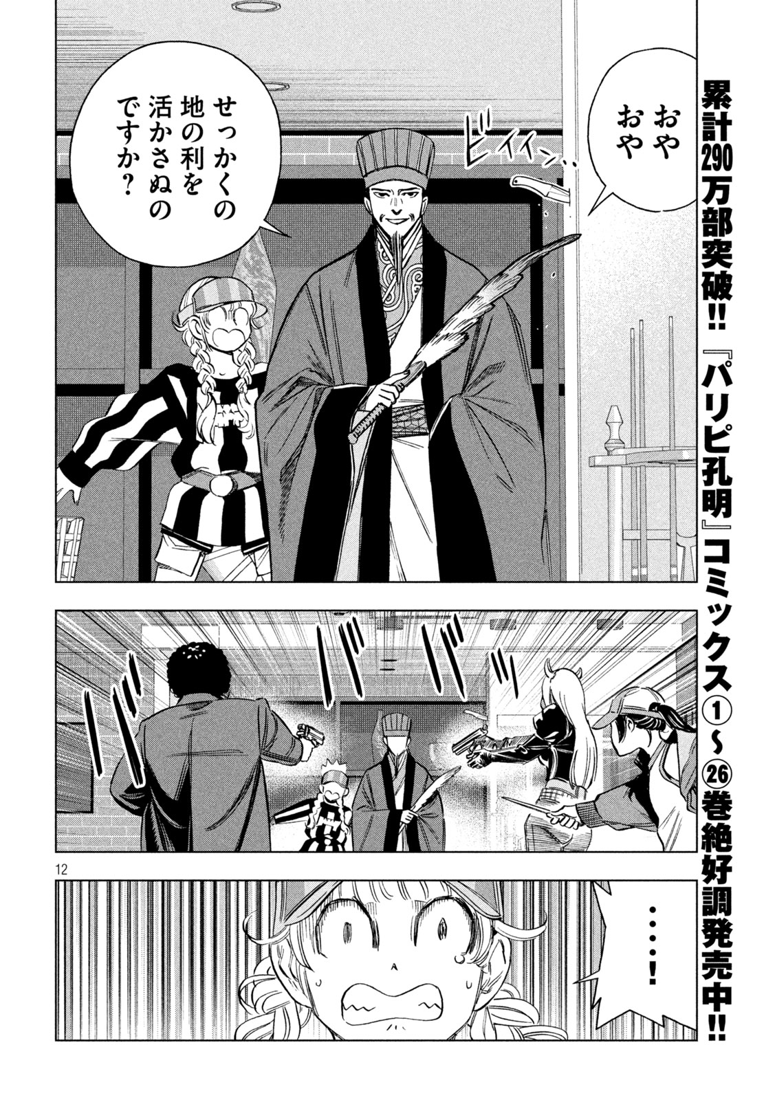 PARIPI KOUMEI Chap 220 - Pic 12