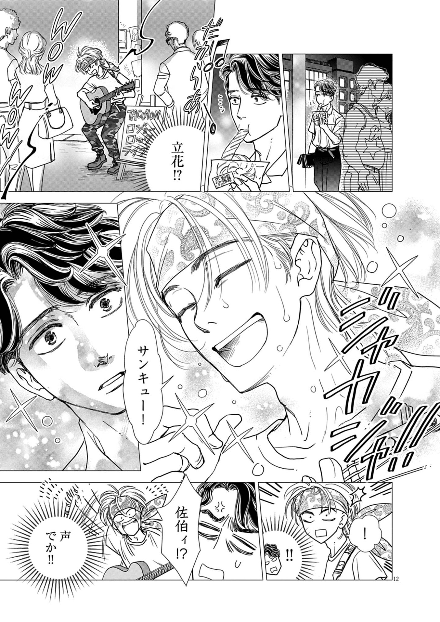 NETSUJOU O KIKASETE Chap 1 - Pic 13
