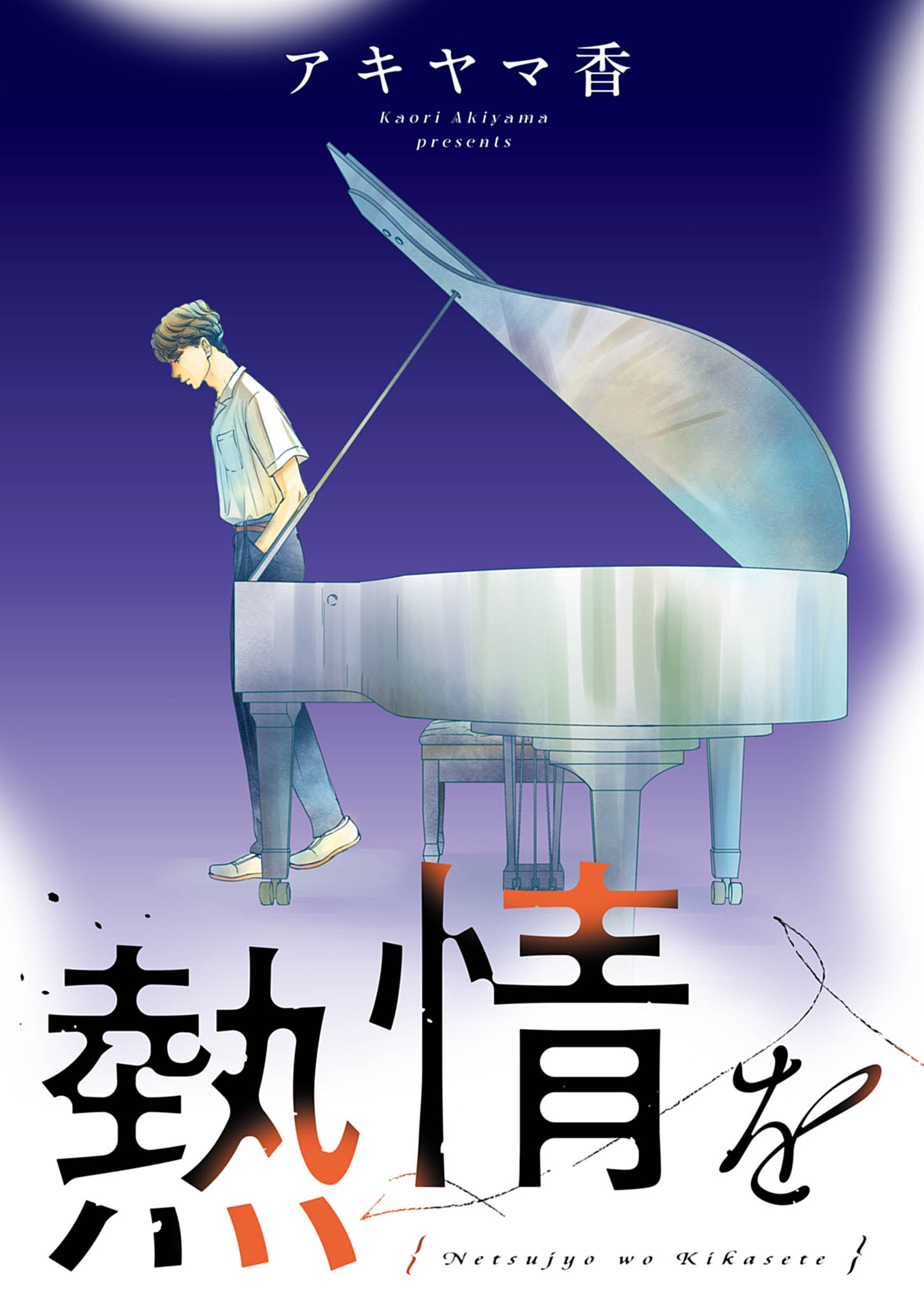 NETSUJOU O KIKASETE Chap 1 - Pic 5