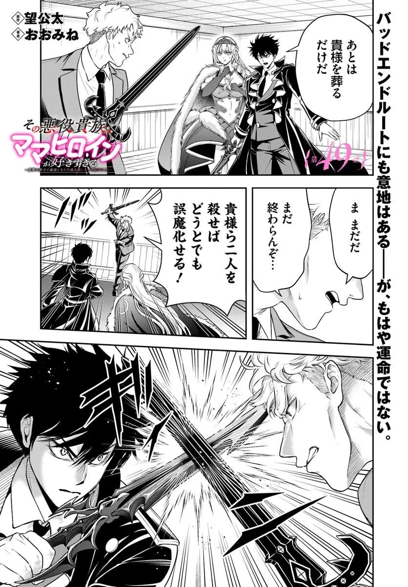 SONO AKUYAKU KIZOKU, MAMA HIROIN GA SUKI SUGIRU ~ SHINSHINA DORYOKU DE SAIKYOU TO NARI FUGUNA OSHI KYARA TASUKEMAKURU ~ Chap 49 - Pic 1