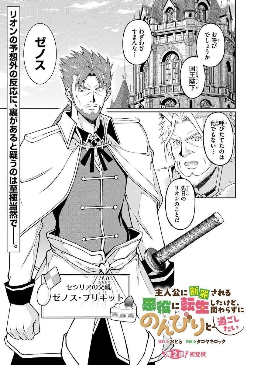 SHUJINKOU NI DANZAISURU AKUYAKU NI TENSEI SHITA KEDO, KAKAWARAZU NI NONBIRI TO SUGOSHITAI Chap 2 - Pic 1