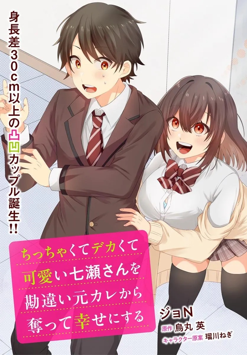CHICCHAKUTTE DEKAKUTE KAWAII NANASE-SAN WO KANCHIGAI MOTO KARE KARA UBATTE SHIAWASE NI SURU Chap 1 - Pic 3