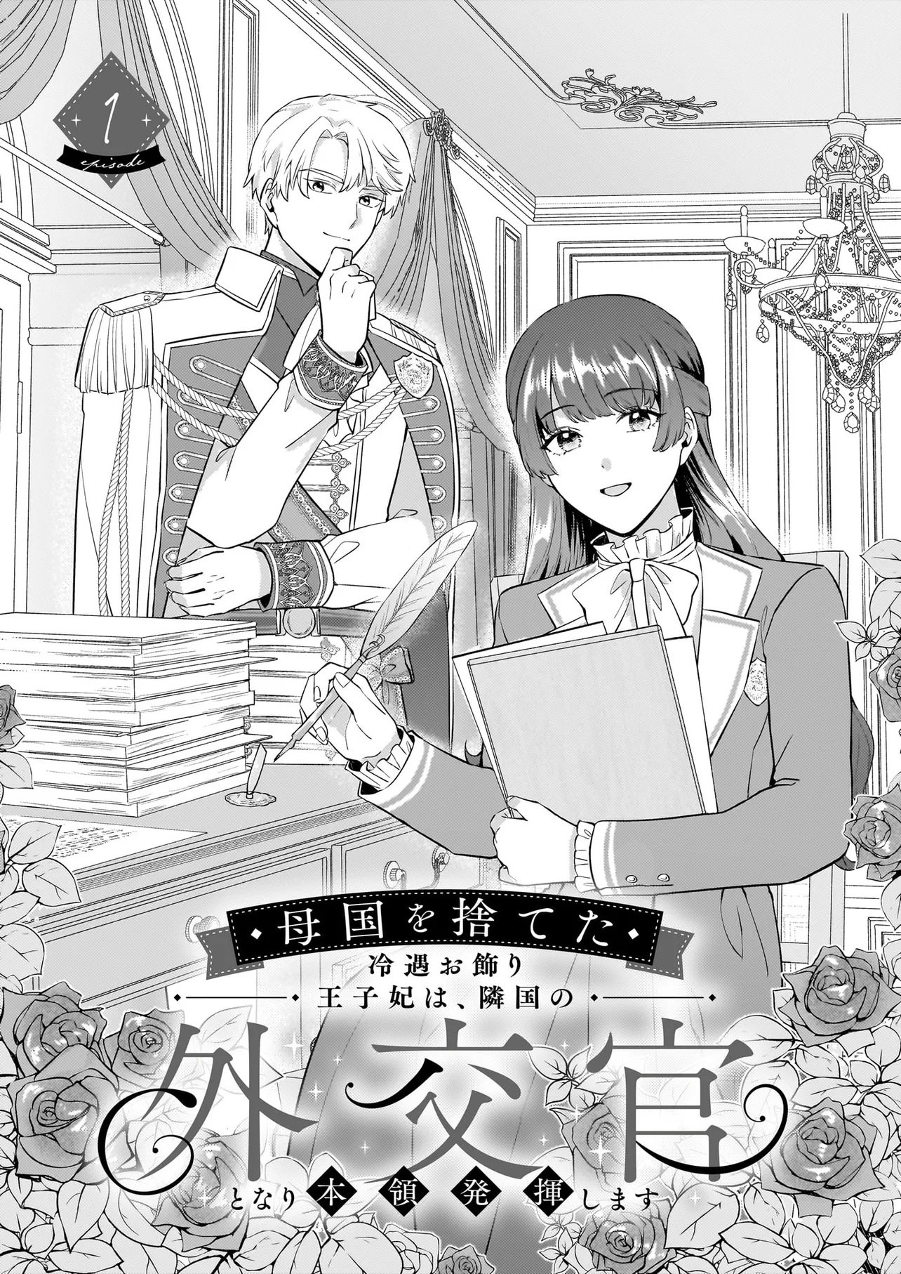 BOKOKU WO SUTETA REIGU OKAZARI OJI-HI WA, RINGOKU NO GAIKO-KAN TONARI HONRYO HAKKI SHIMASU Chap 1 - Pic 4
