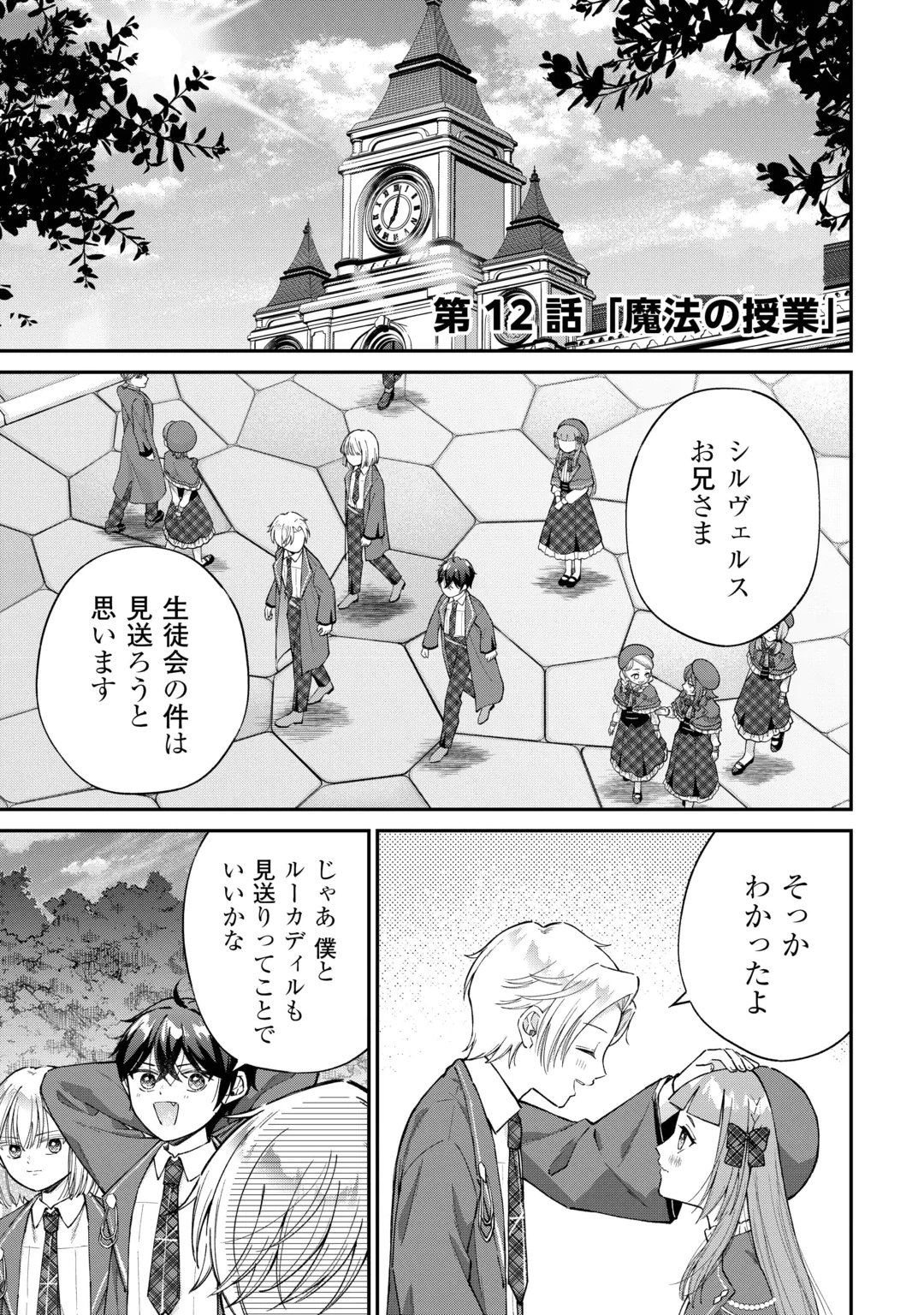 WATASHI NO KAZOKU WA HIGH SPEC DESU! OCHIKOBORE TENSEI SUE HIME DESU GA DEKIAI SARE TSUTSU SEKAI SUCCHAIMASU! Chap 12 - Pic 1