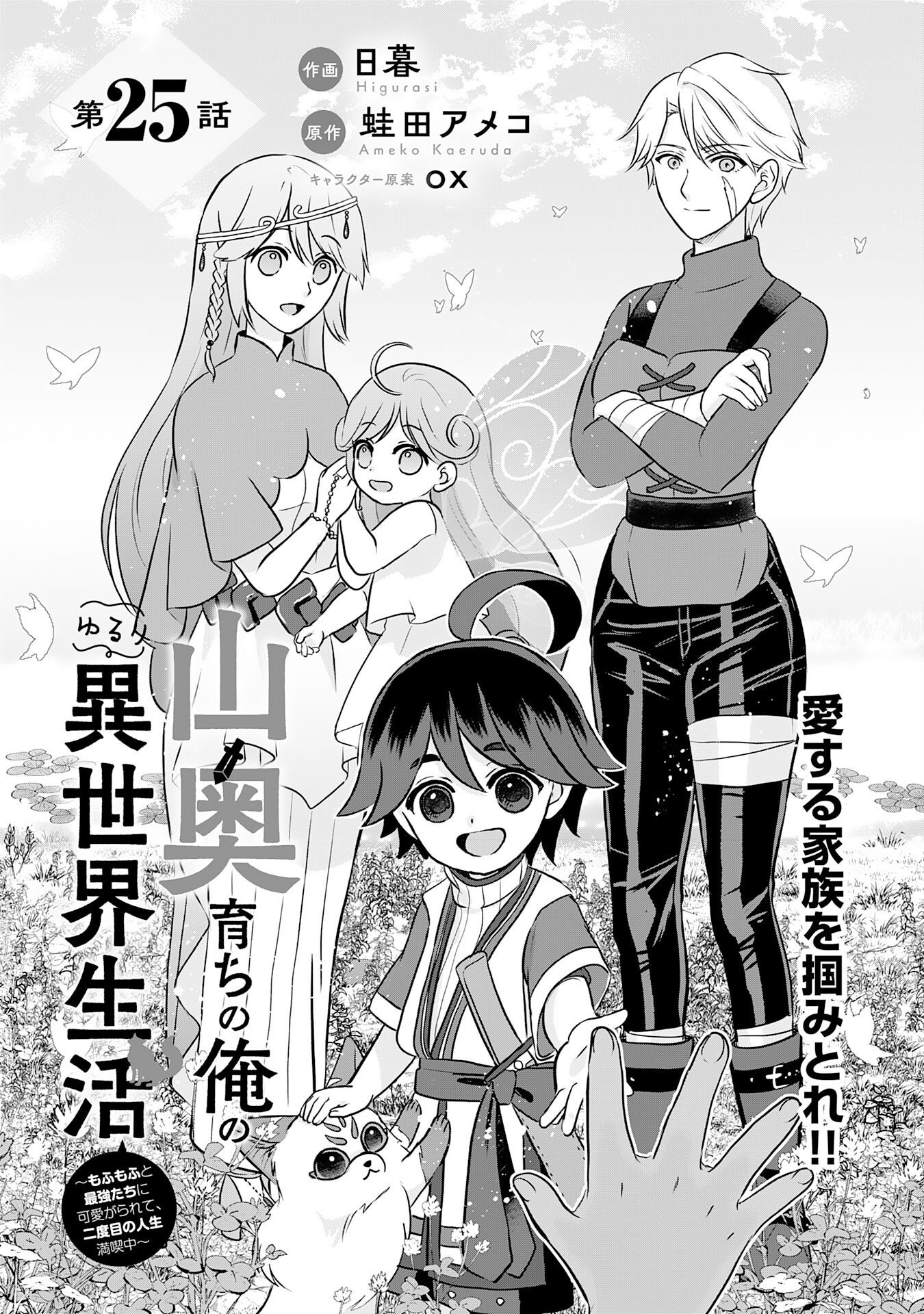 YAMAOKU SODACHI NO ORE NO YURURI ISEKAI SEIKATSU MO FU MO FUTO SAIKYO TACHI NI KAWAIGARARETE, NI DOME NO JINSEI MANKITSU CHU Chap 25 - Pic 2